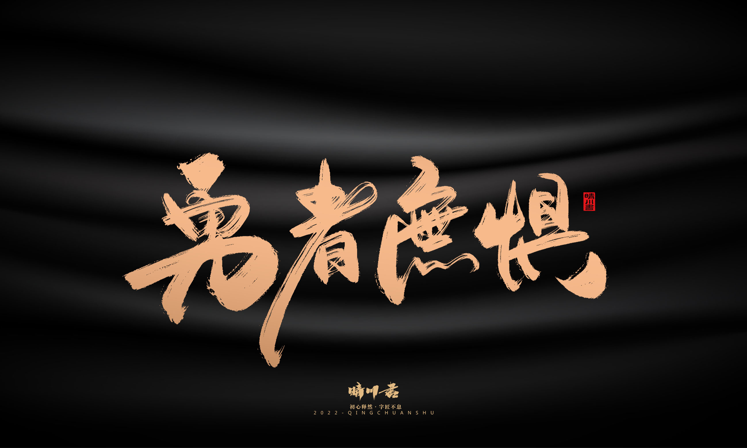 Font design，Commercial calligraphy，Graphic Artist Designer，Brand planning，Creative copywriting，packing design，Handwritten，WordArt，