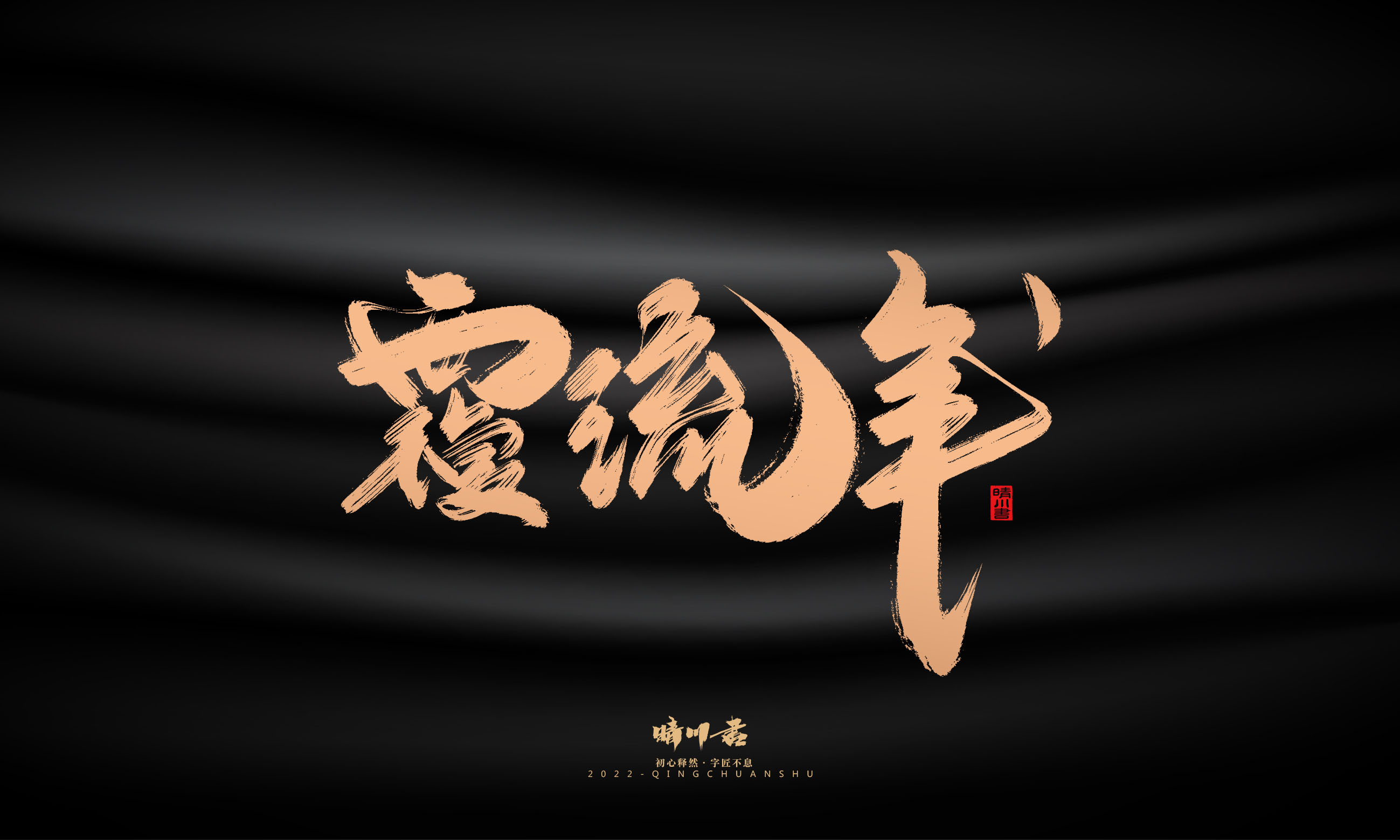 Font design，Commercial calligraphy，Graphic Artist Designer，Brand planning，Creative copywriting，packing design，Handwritten，WordArt，