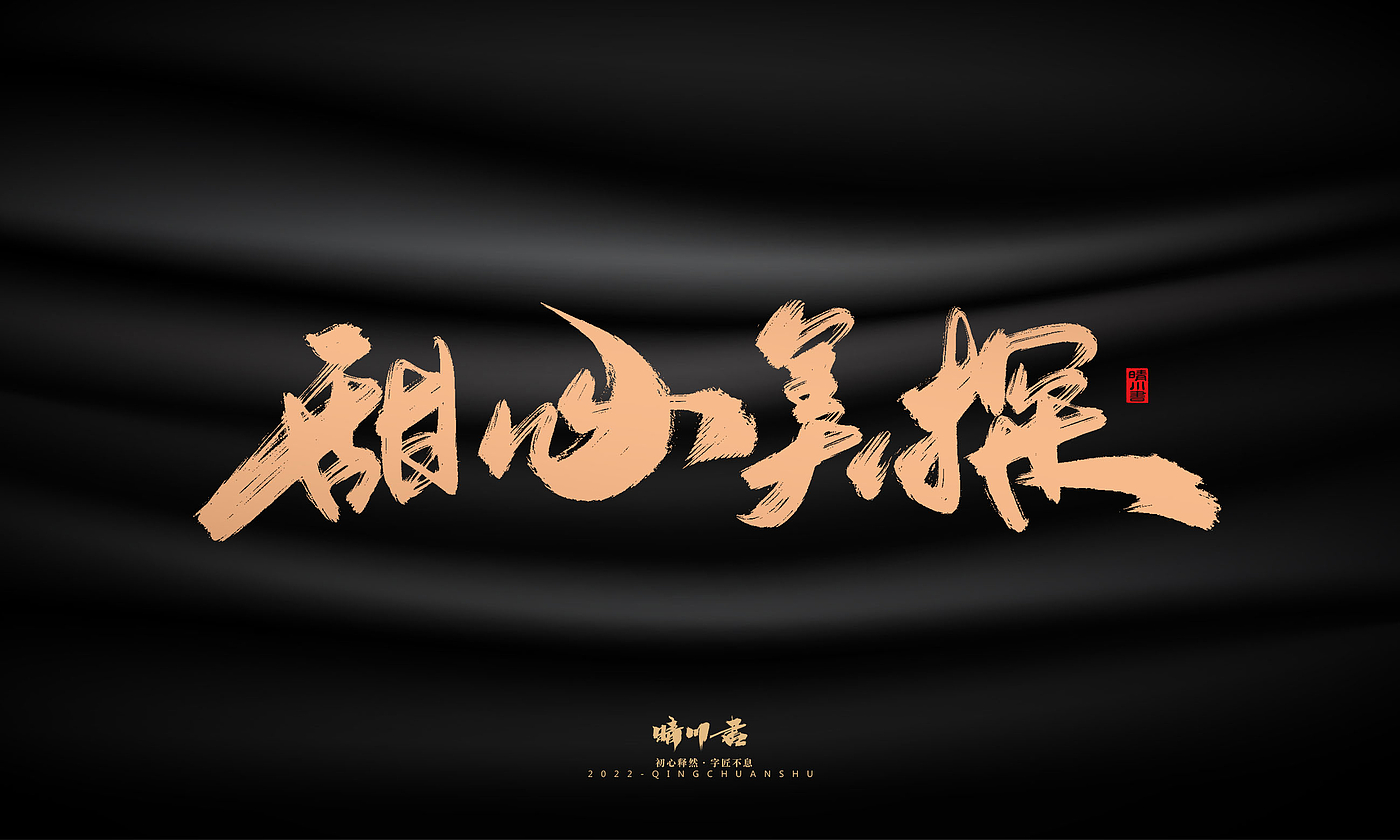 Font design，Commercial calligraphy，Graphic Artist Designer，Brand planning，Creative copywriting，packing design，Handwritten，WordArt，