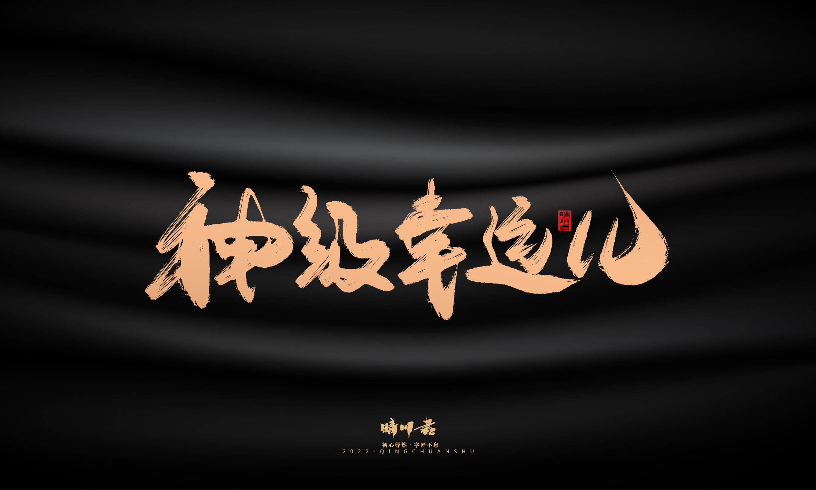 Font design，Commercial calligraphy，Graphic Artist Designer，Brand planning，Creative copywriting，packing design，Handwritten，WordArt，