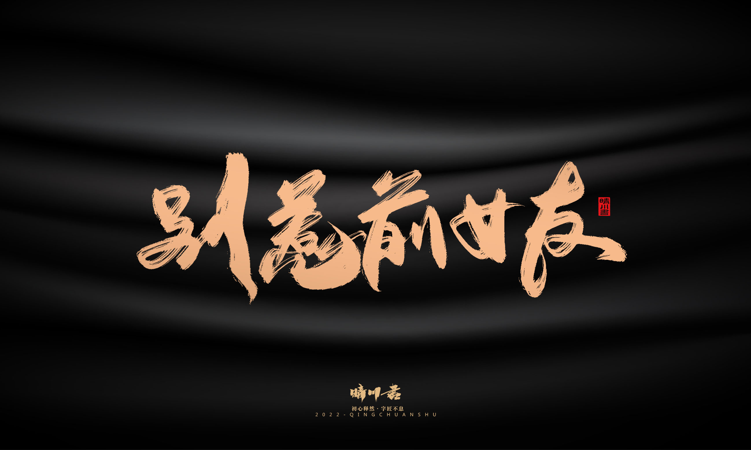 Font design，Commercial calligraphy，Graphic Artist Designer，Brand planning，Creative copywriting，packing design，Handwritten，WordArt，