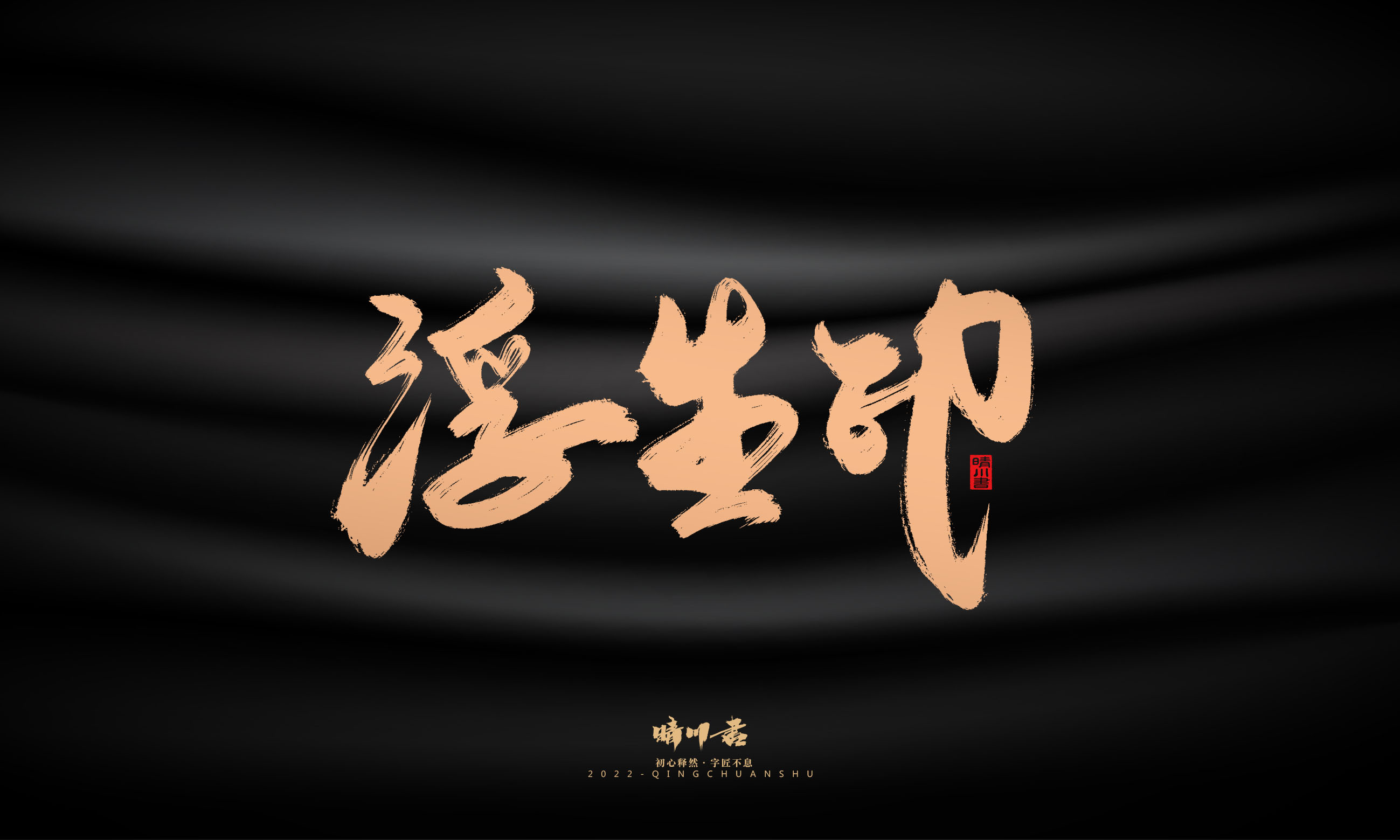 Font design，Commercial calligraphy，Graphic Artist Designer，Brand planning，Creative copywriting，packing design，Handwritten，WordArt，