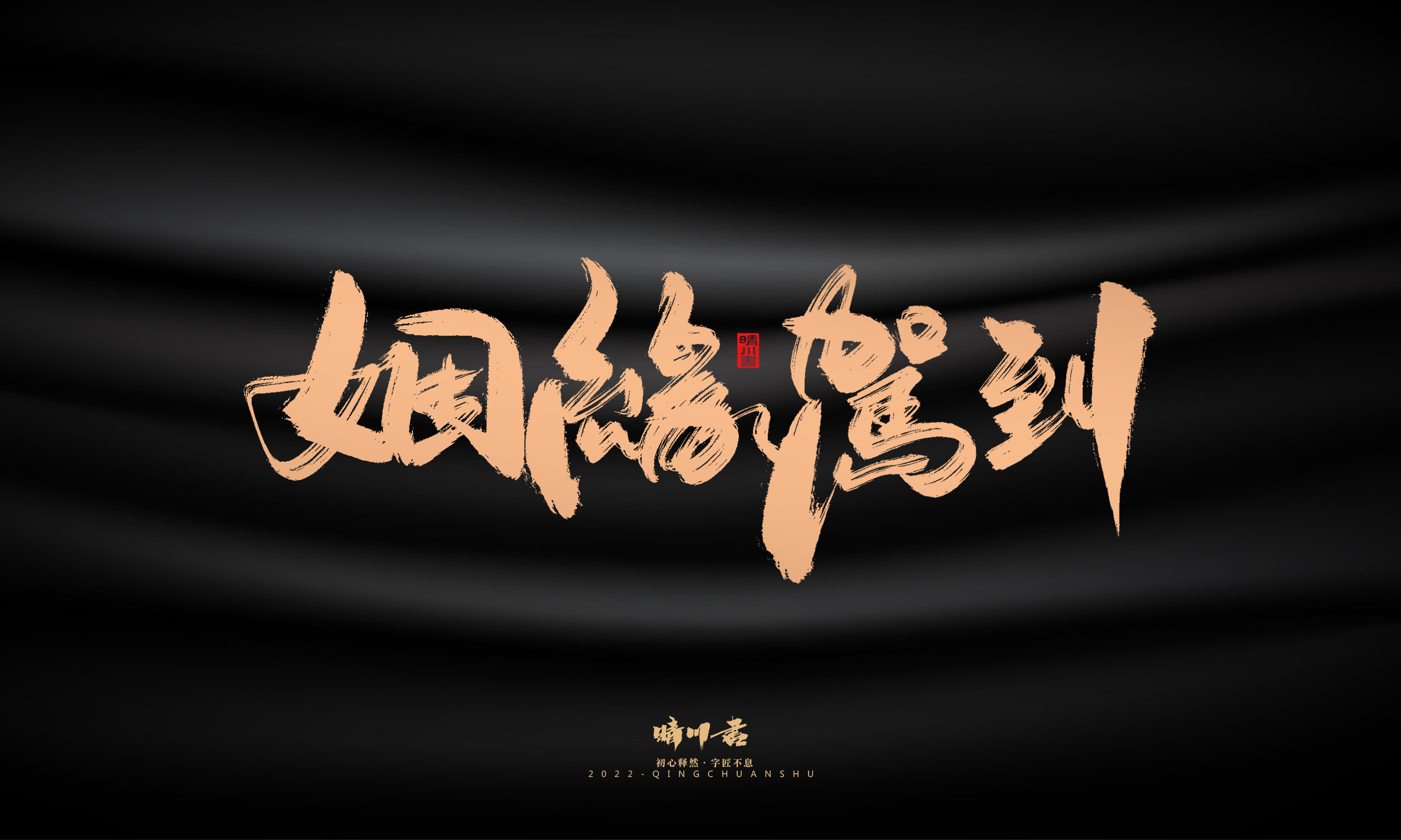 Font design，Commercial calligraphy，Graphic Artist Designer，Brand planning，Creative copywriting，packing design，Handwritten，WordArt，