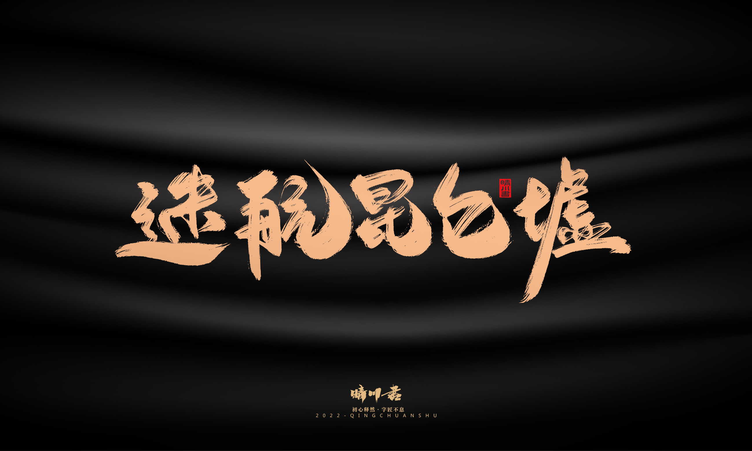 Font design，Commercial calligraphy，Graphic Artist Designer，Brand planning，Creative copywriting，packing design，Handwritten，WordArt，