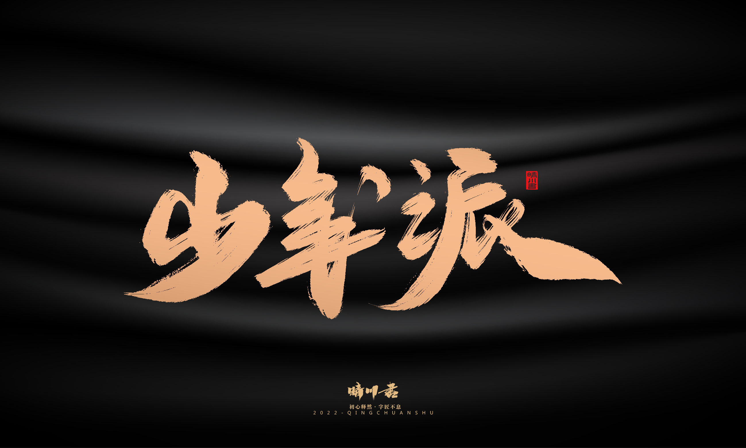 Font design，Commercial calligraphy，Graphic Artist Designer，Brand planning，Creative copywriting，packing design，Handwritten，WordArt，