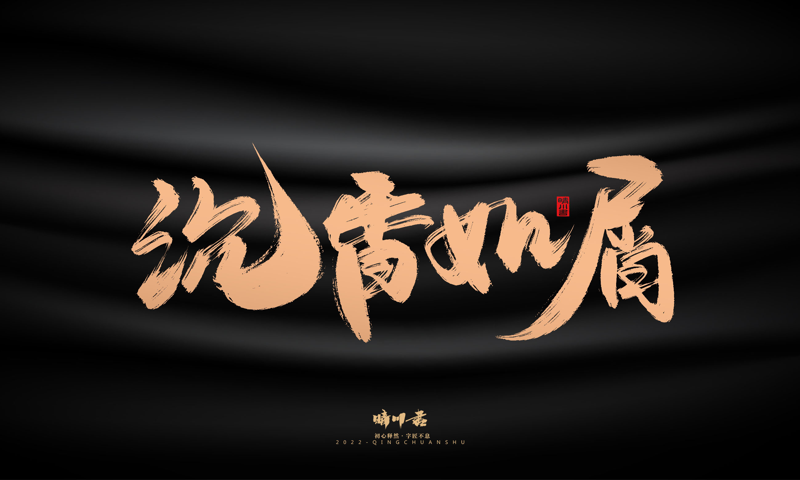 Font design，Commercial calligraphy，Graphic Artist Designer，Brand planning，Creative copywriting，packing design，Handwritten，WordArt，