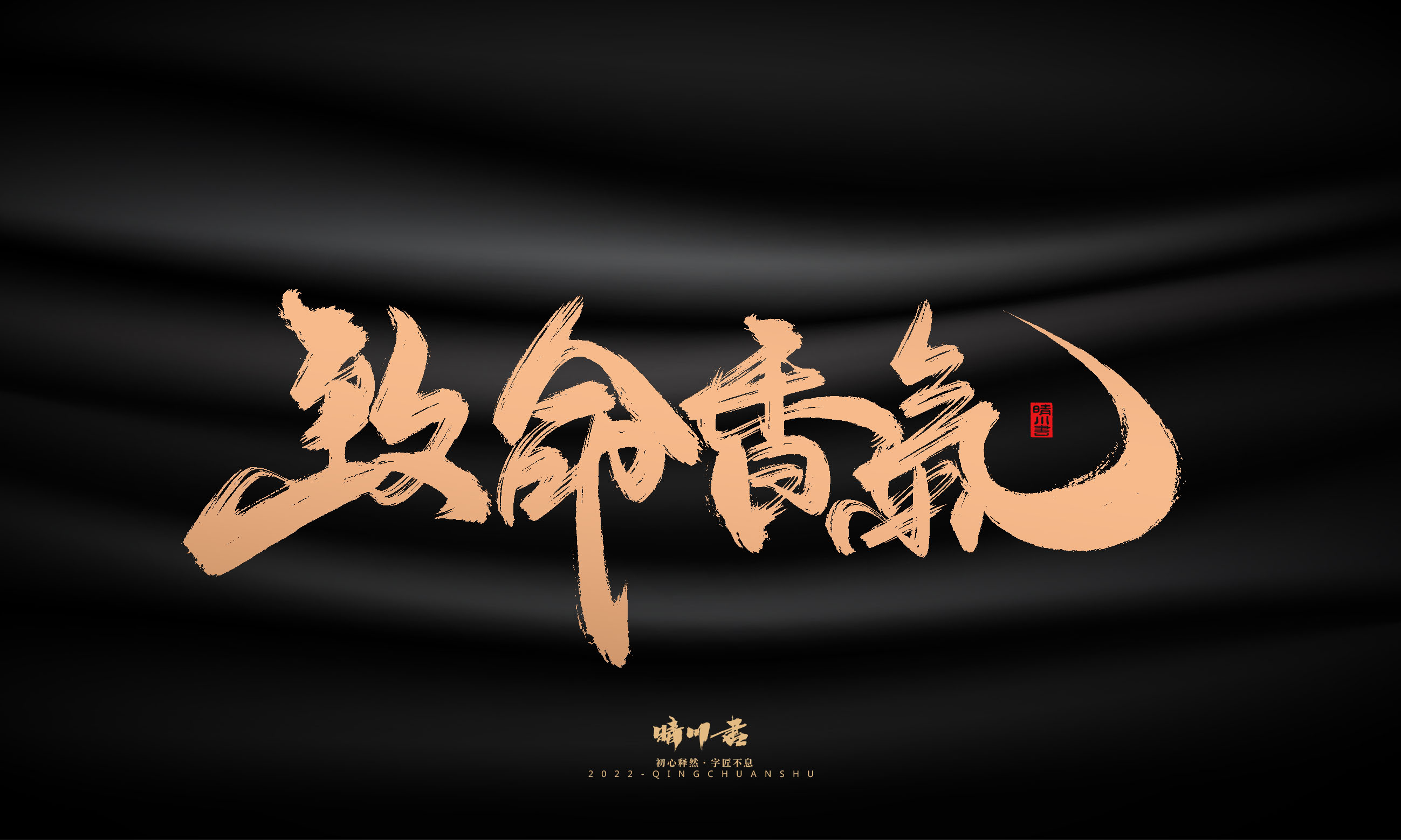 Font design，Commercial calligraphy，Graphic Artist Designer，Brand planning，Creative copywriting，packing design，Handwritten，WordArt，