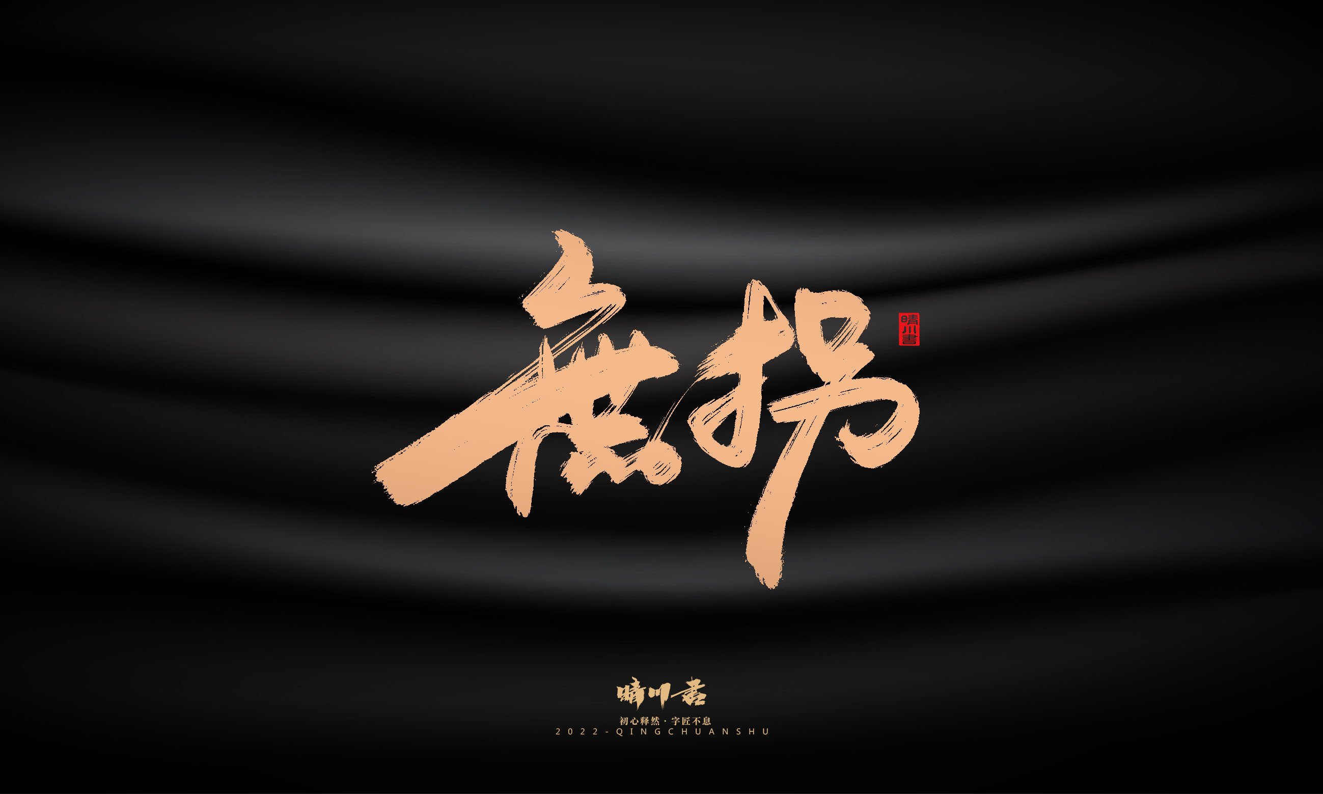 Font design，Commercial calligraphy，Graphic Artist Designer，Brand planning，Creative copywriting，packing design，Handwritten，WordArt，