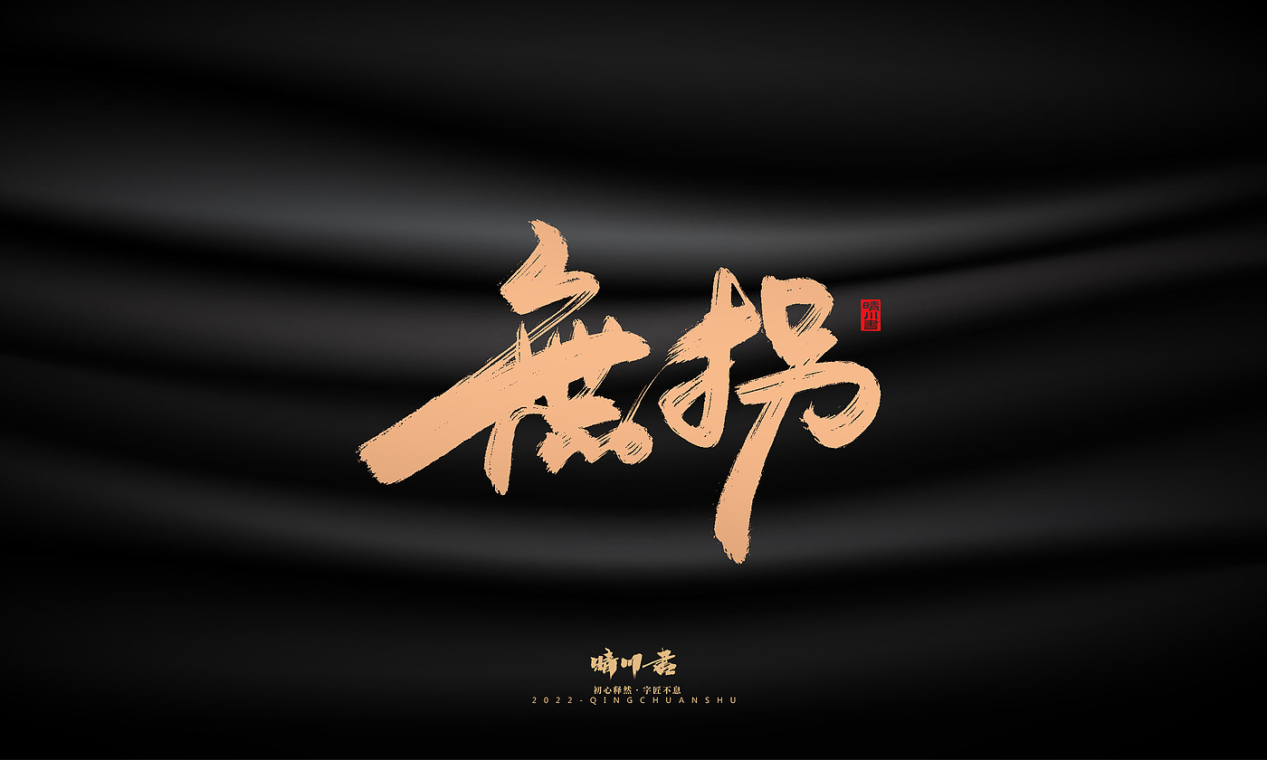 Font design，Commercial calligraphy，Graphic Artist Designer，Brand planning，Creative copywriting，packing design，Handwritten，WordArt，