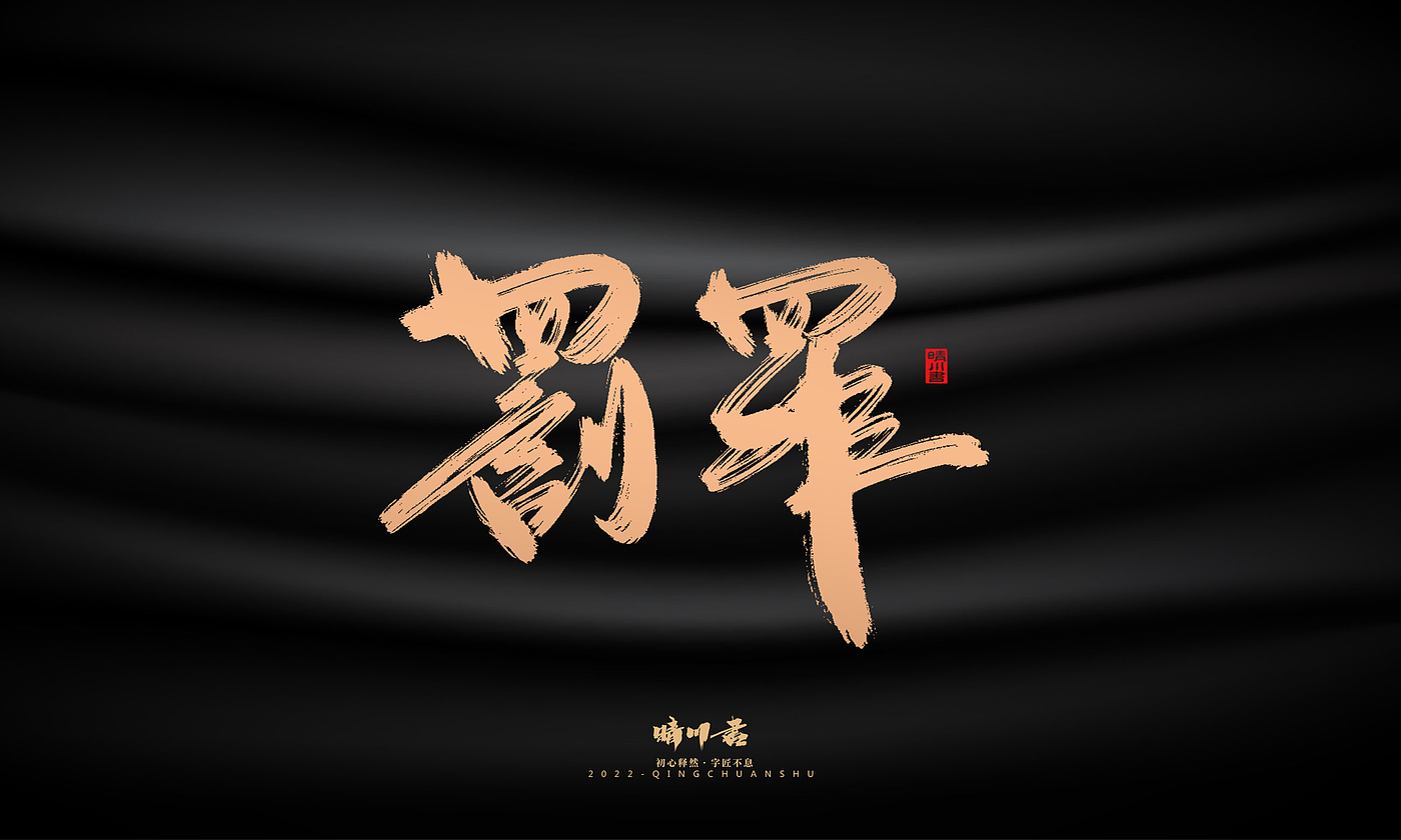 Font design，Commercial calligraphy，Graphic Artist Designer，Brand planning，Creative copywriting，packing design，Handwritten，WordArt，