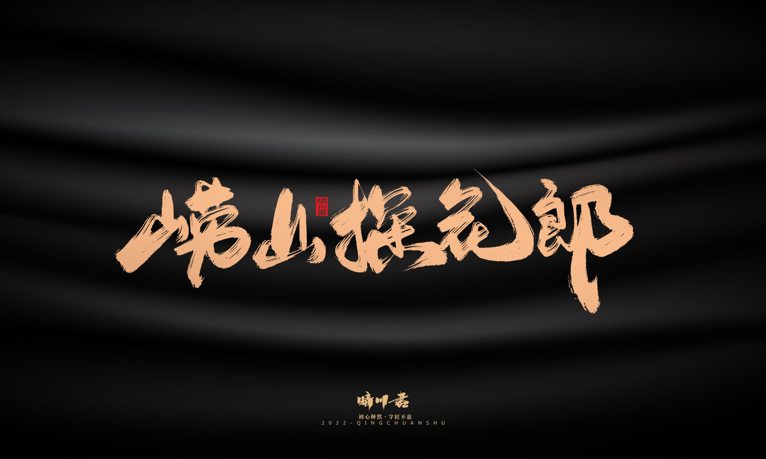 Font design，Commercial calligraphy，Graphic Artist Designer，Brand planning，Creative copywriting，packing design，Handwritten，WordArt，