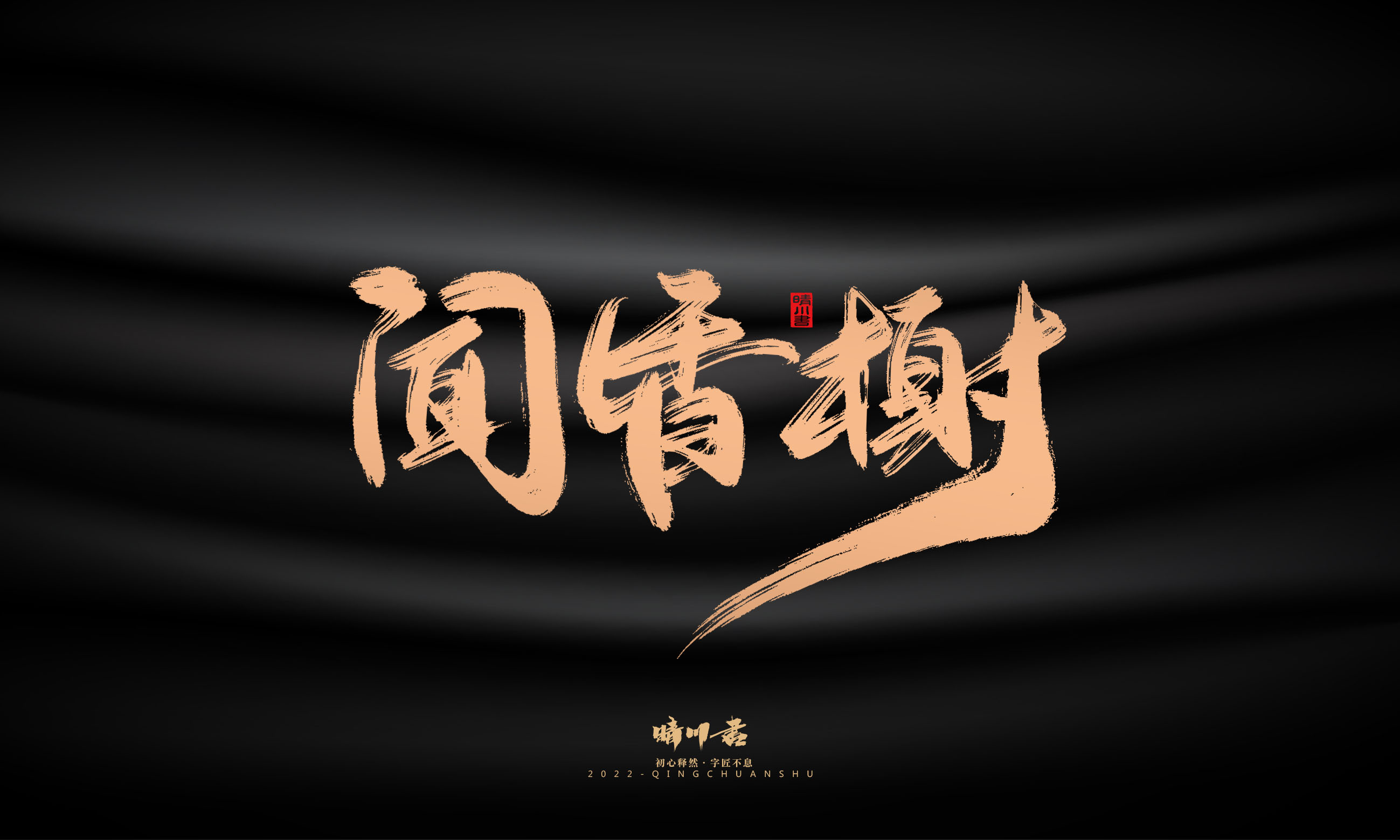 Font design，Commercial calligraphy，Graphic Artist Designer，Brand planning，Creative copywriting，packing design，Handwritten，WordArt，