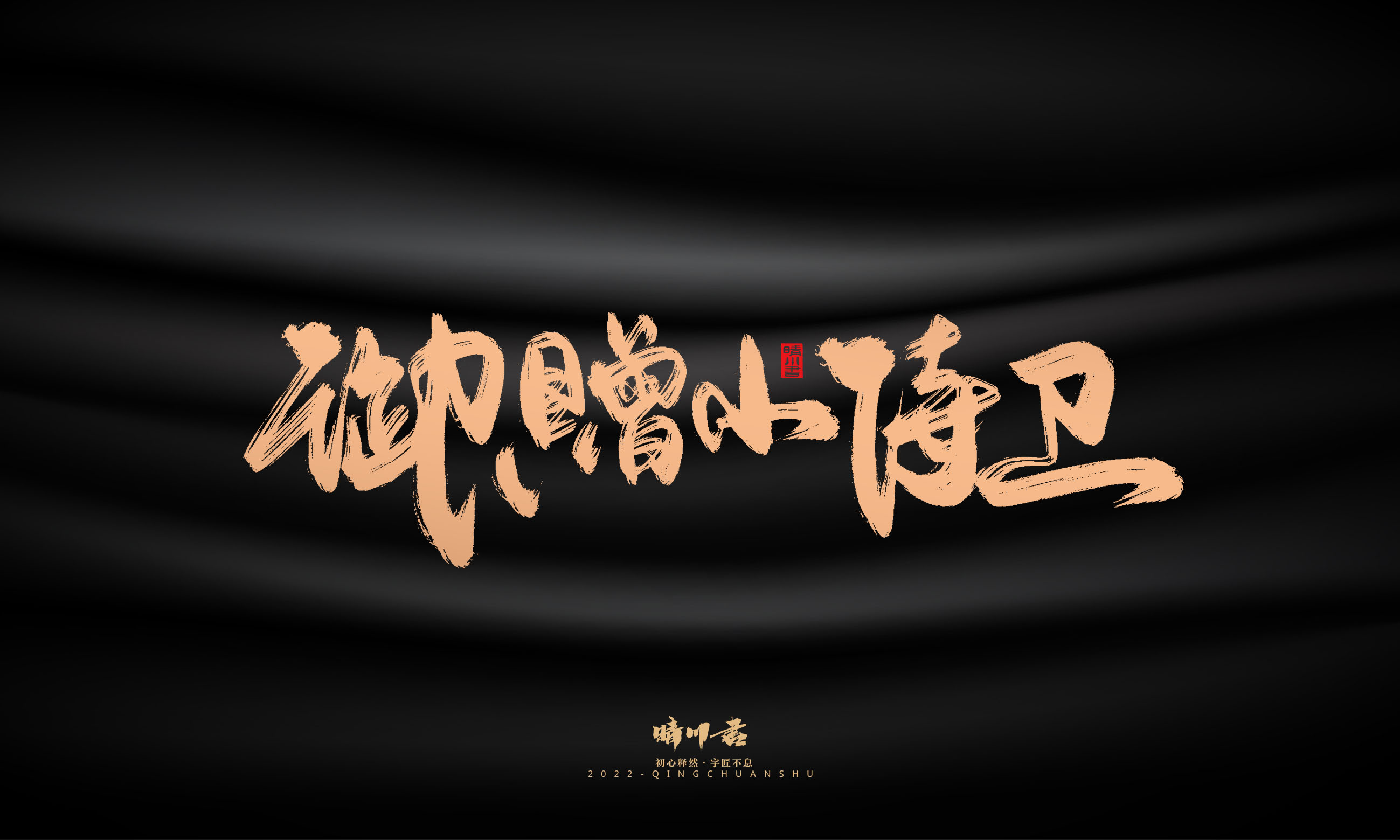 Font design，Commercial calligraphy，Graphic Artist Designer，Brand planning，Creative copywriting，packing design，Handwritten，WordArt，