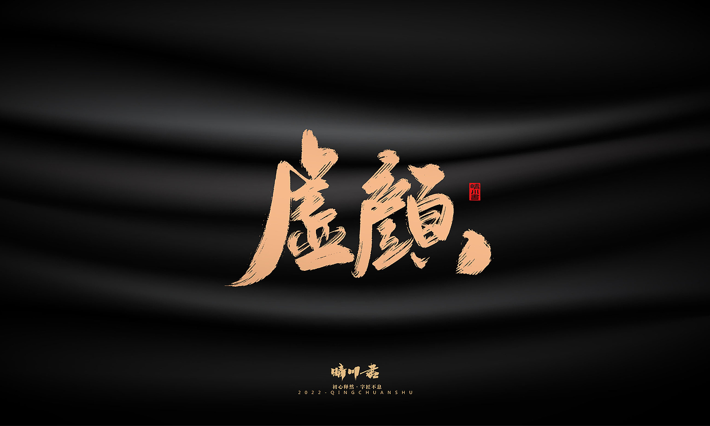 Font design，Commercial calligraphy，Graphic Artist Designer，Brand planning，Creative copywriting，packing design，Handwritten，WordArt，