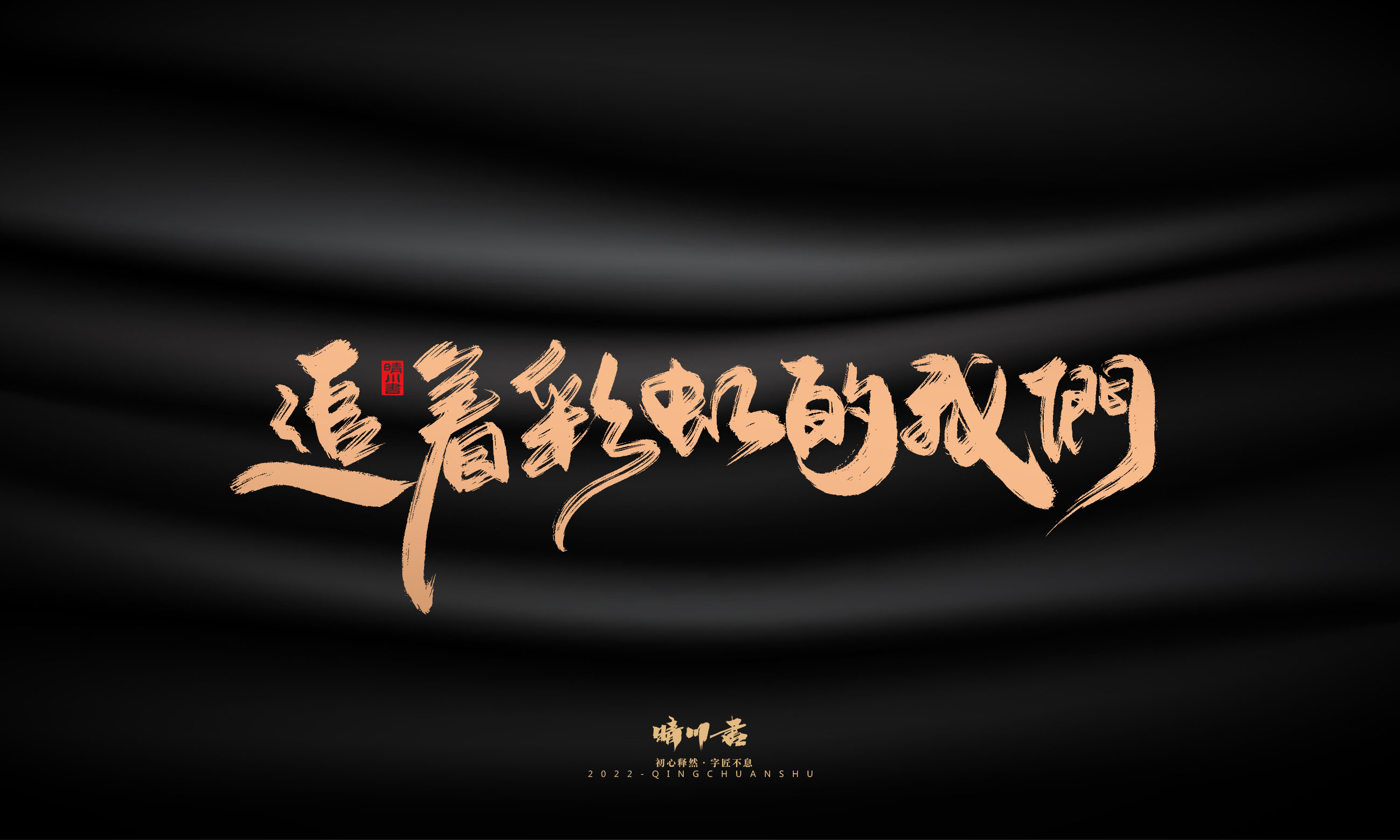 Font design，Commercial calligraphy，Graphic Artist Designer，Brand planning，Creative copywriting，packing design，Handwritten，WordArt，