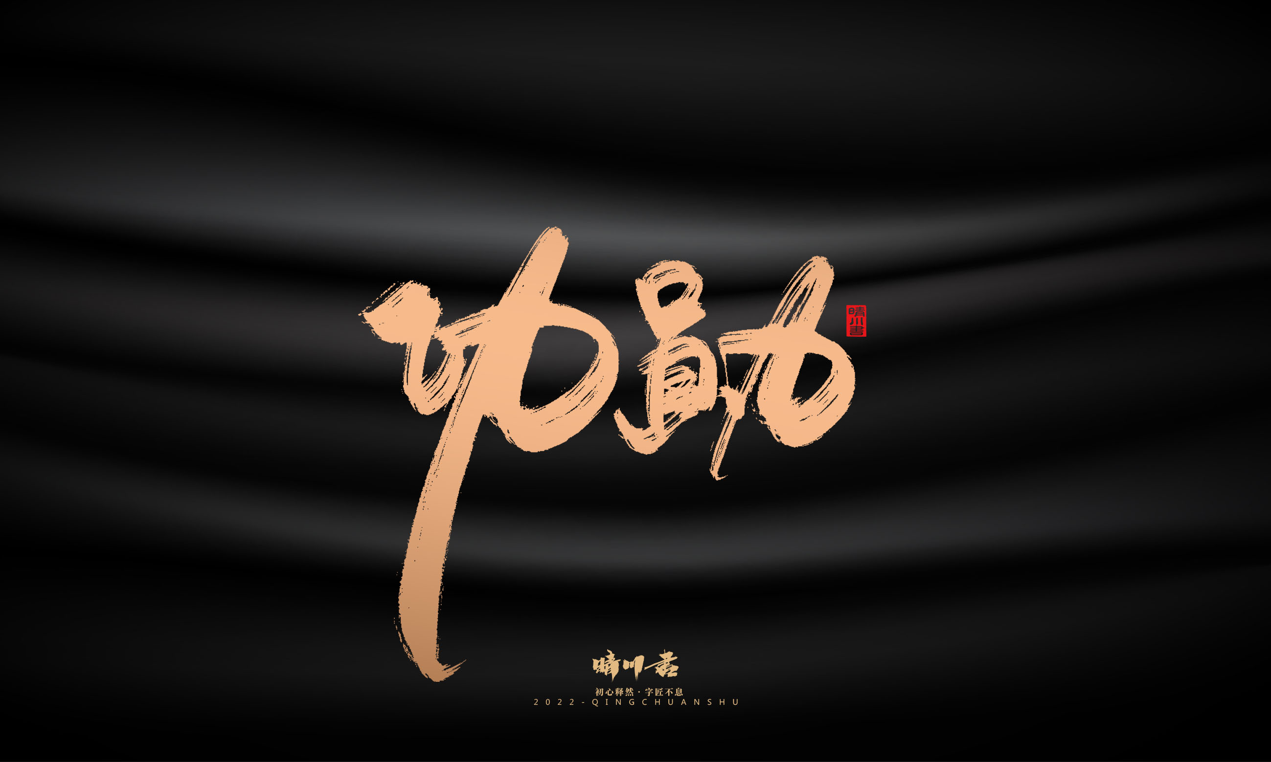 Font design，Commercial calligraphy，Graphic Artist Designer，Brand planning，Creative copywriting，packing design，Handwritten，WordArt，