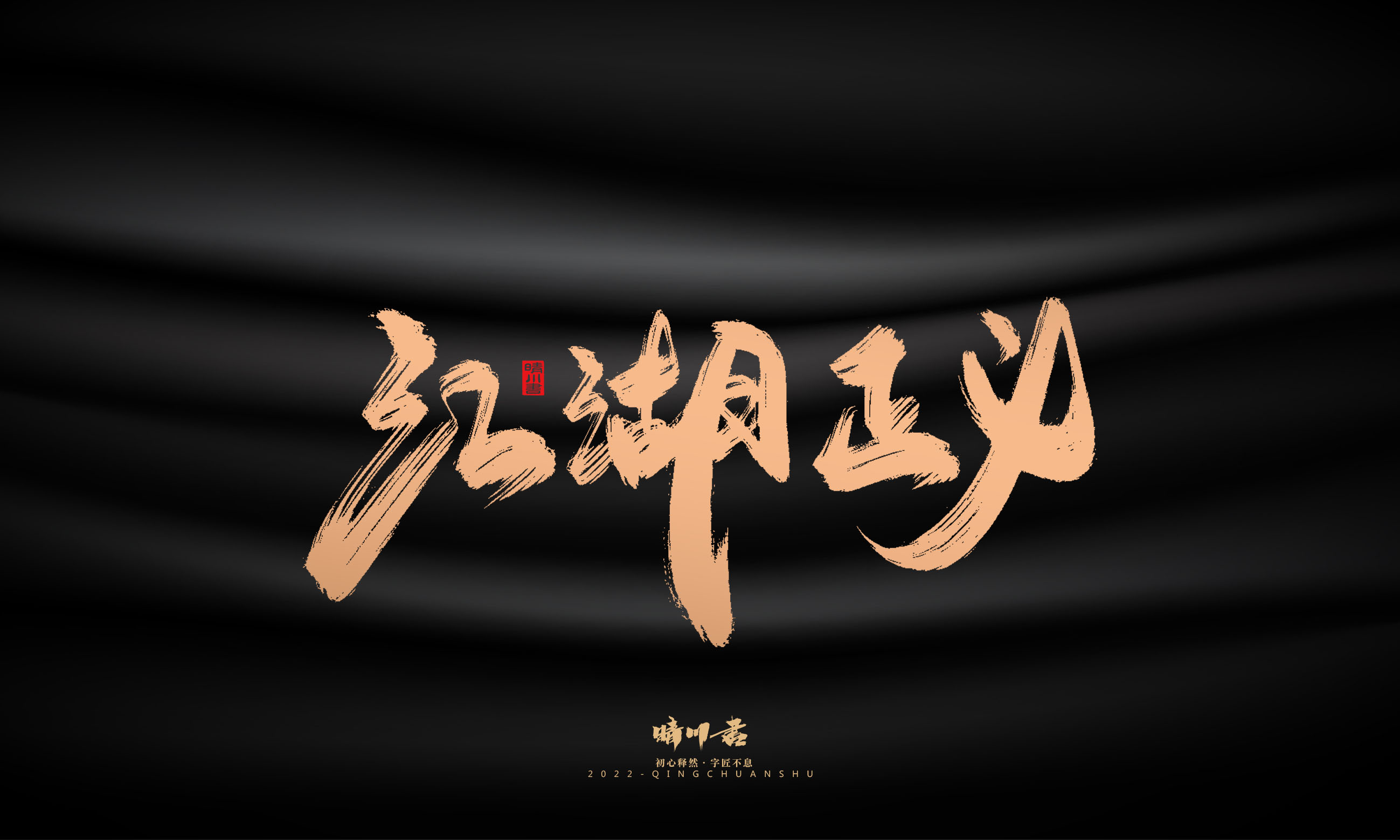 Font design，Commercial calligraphy，Graphic Artist Designer，Brand planning，Creative copywriting，packing design，Handwritten，WordArt，