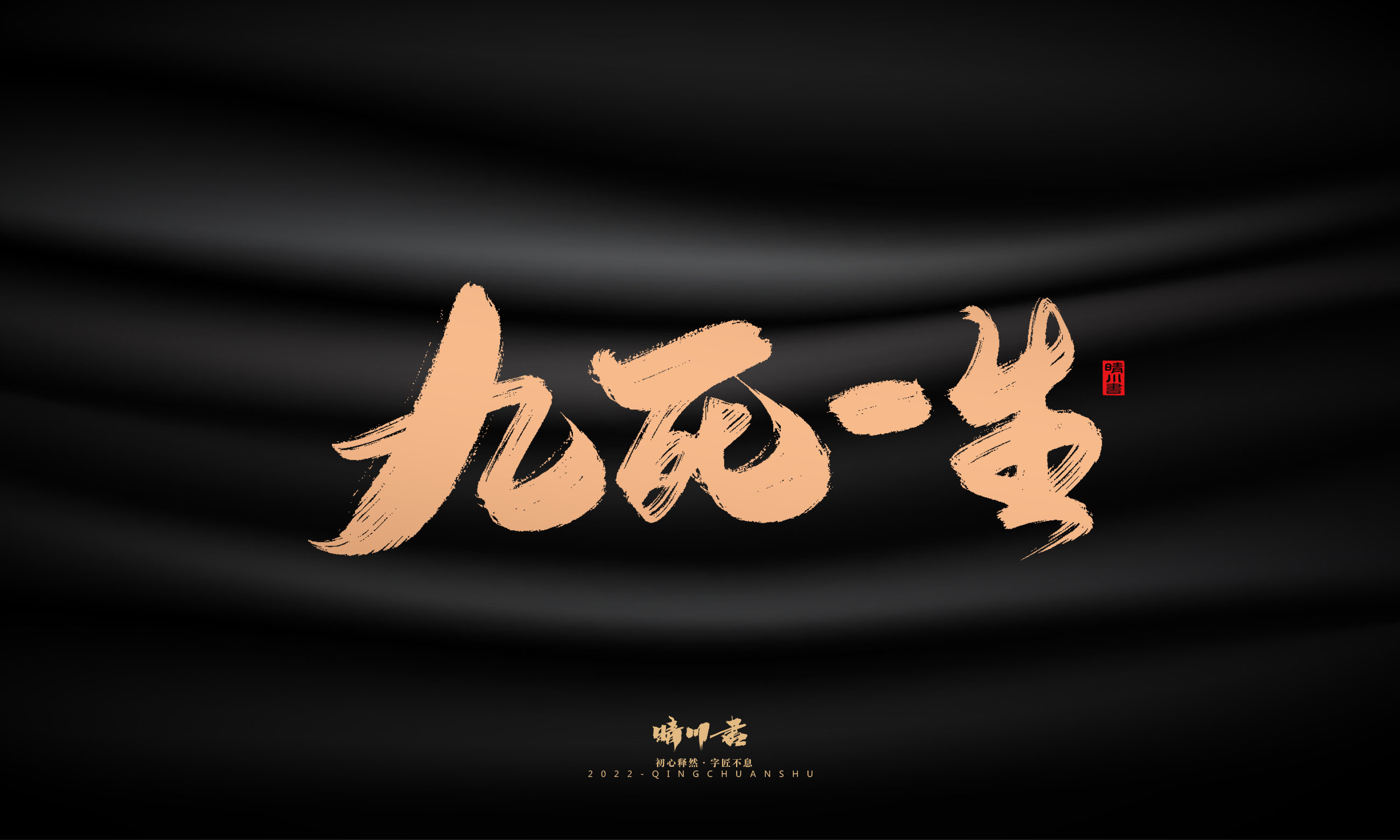 Font design，Commercial calligraphy，Graphic Artist Designer，Brand planning，Creative copywriting，packing design，Handwritten，WordArt，