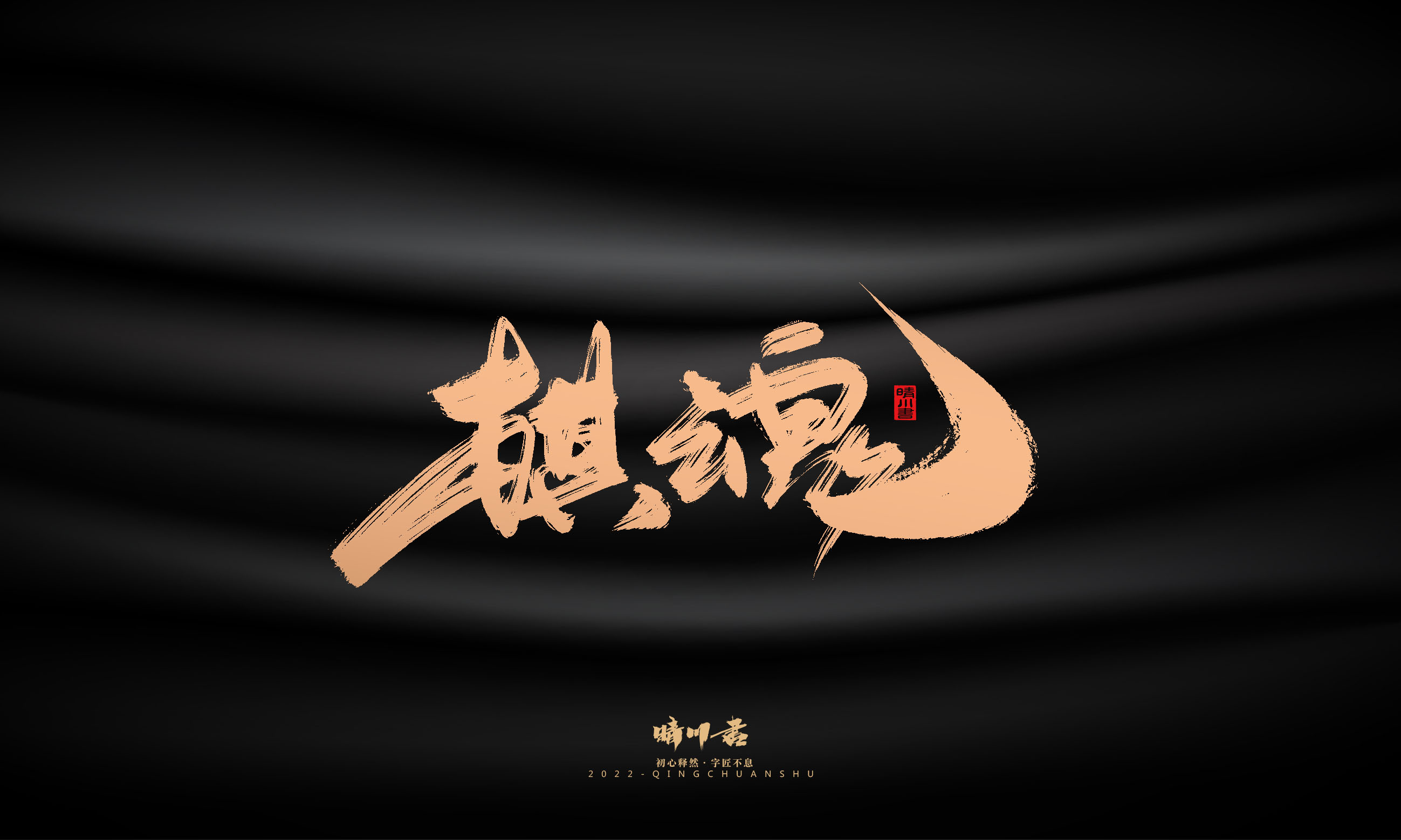 Font design，Commercial calligraphy，Graphic Artist Designer，Brand planning，Creative copywriting，packing design，Handwritten，WordArt，