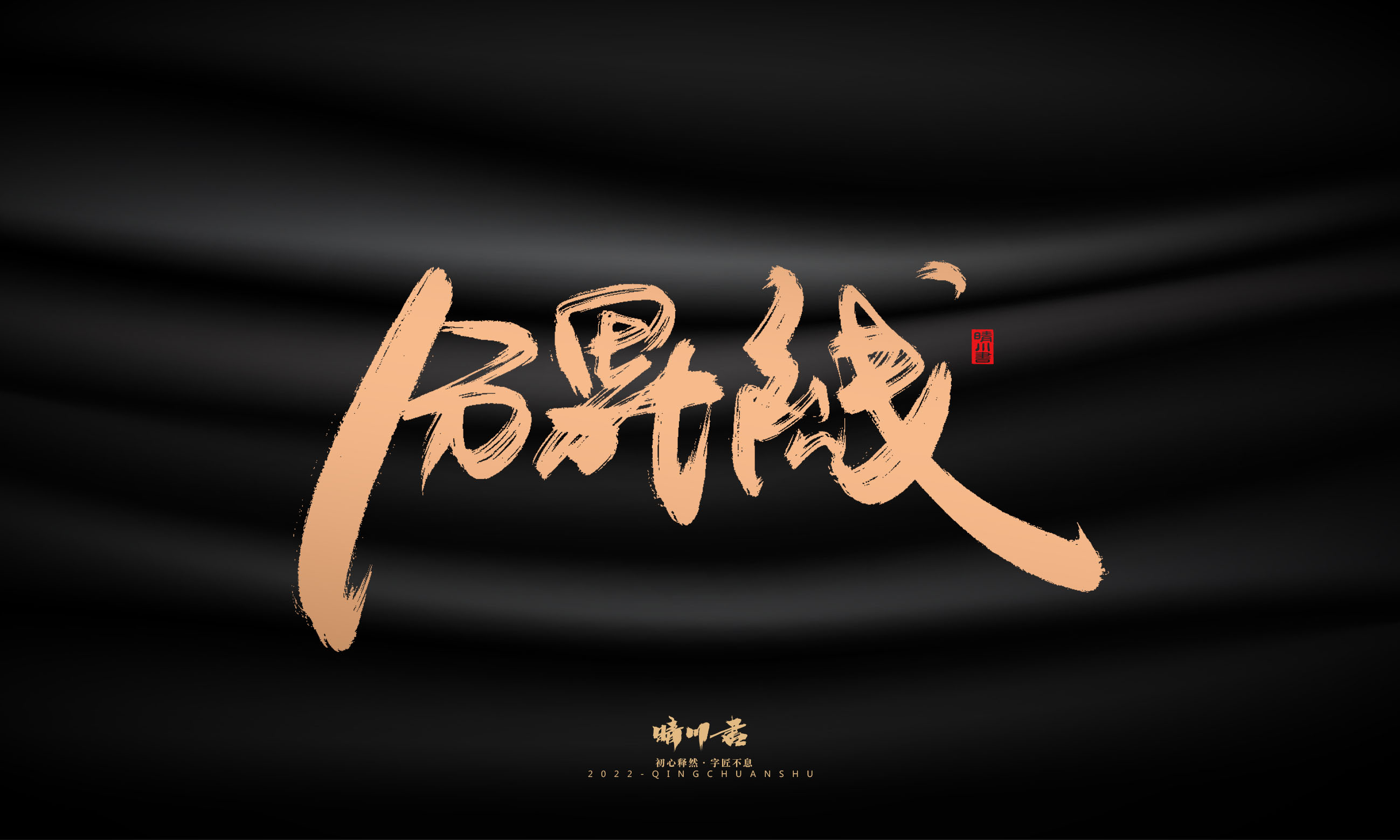 Font design，Commercial calligraphy，Graphic Artist Designer，Brand planning，Creative copywriting，packing design，Handwritten，WordArt，