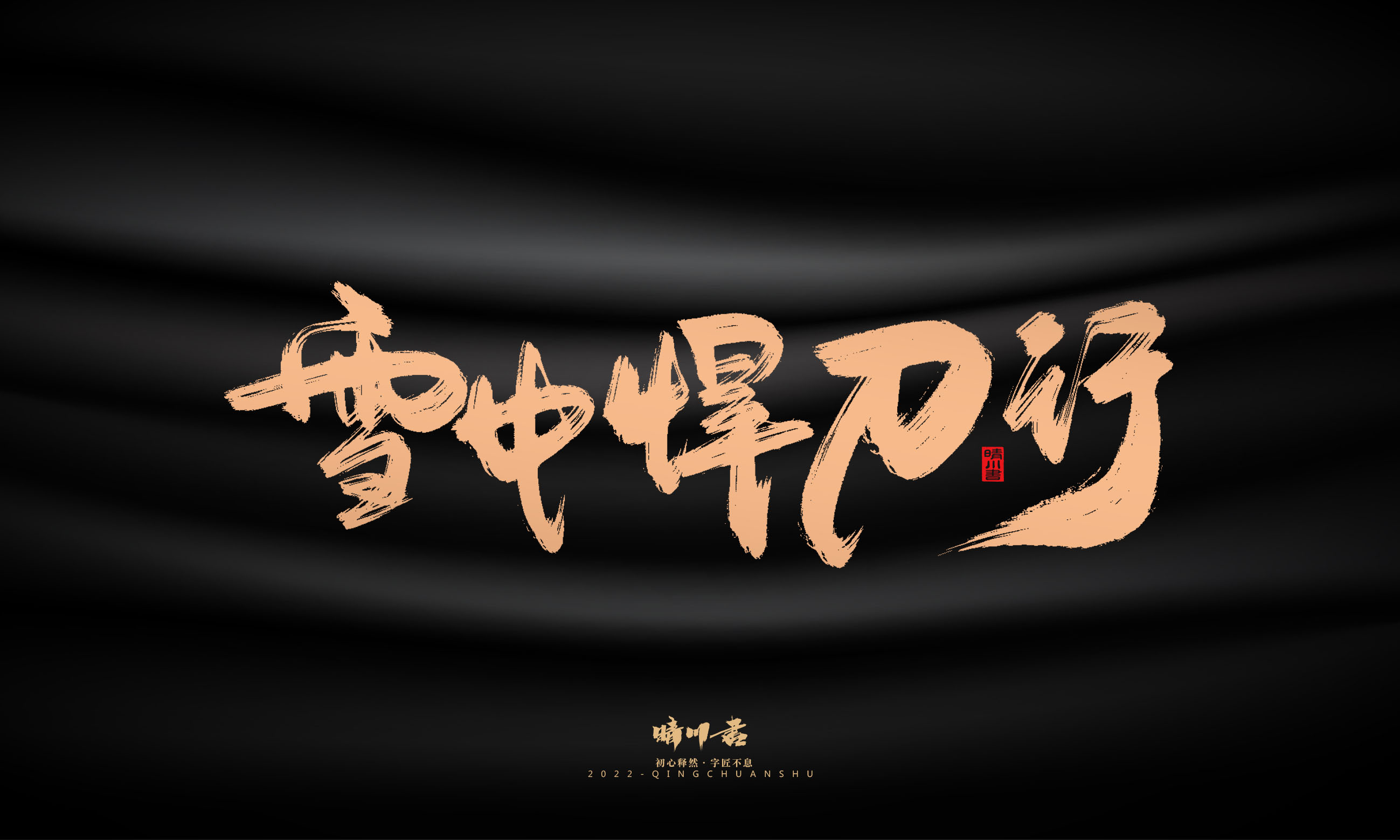 Font design，Commercial calligraphy，Graphic Artist Designer，Brand planning，Creative copywriting，packing design，Handwritten，WordArt，