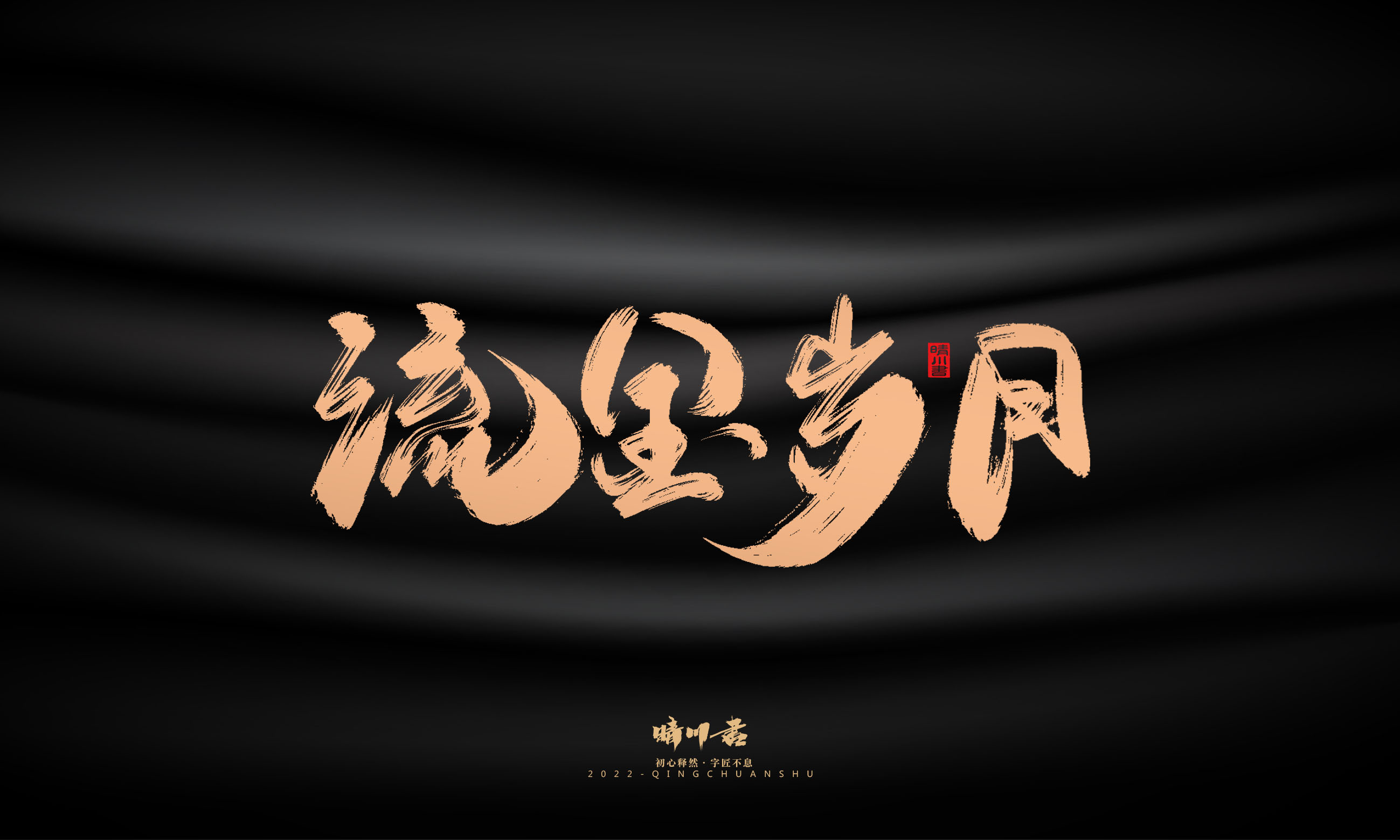 Font design，Commercial calligraphy，Graphic Artist Designer，Brand planning，Creative copywriting，packing design，Handwritten，WordArt，