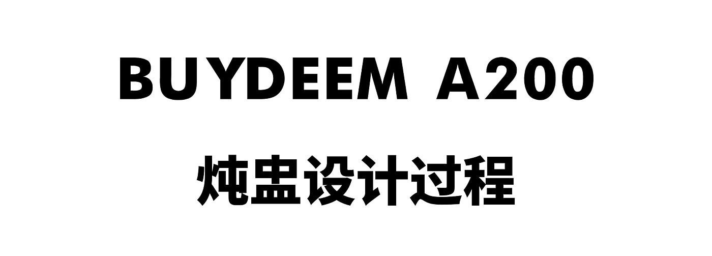 工业设计，家电，BUYDEEM，产品设计，养生壶，炖盅，