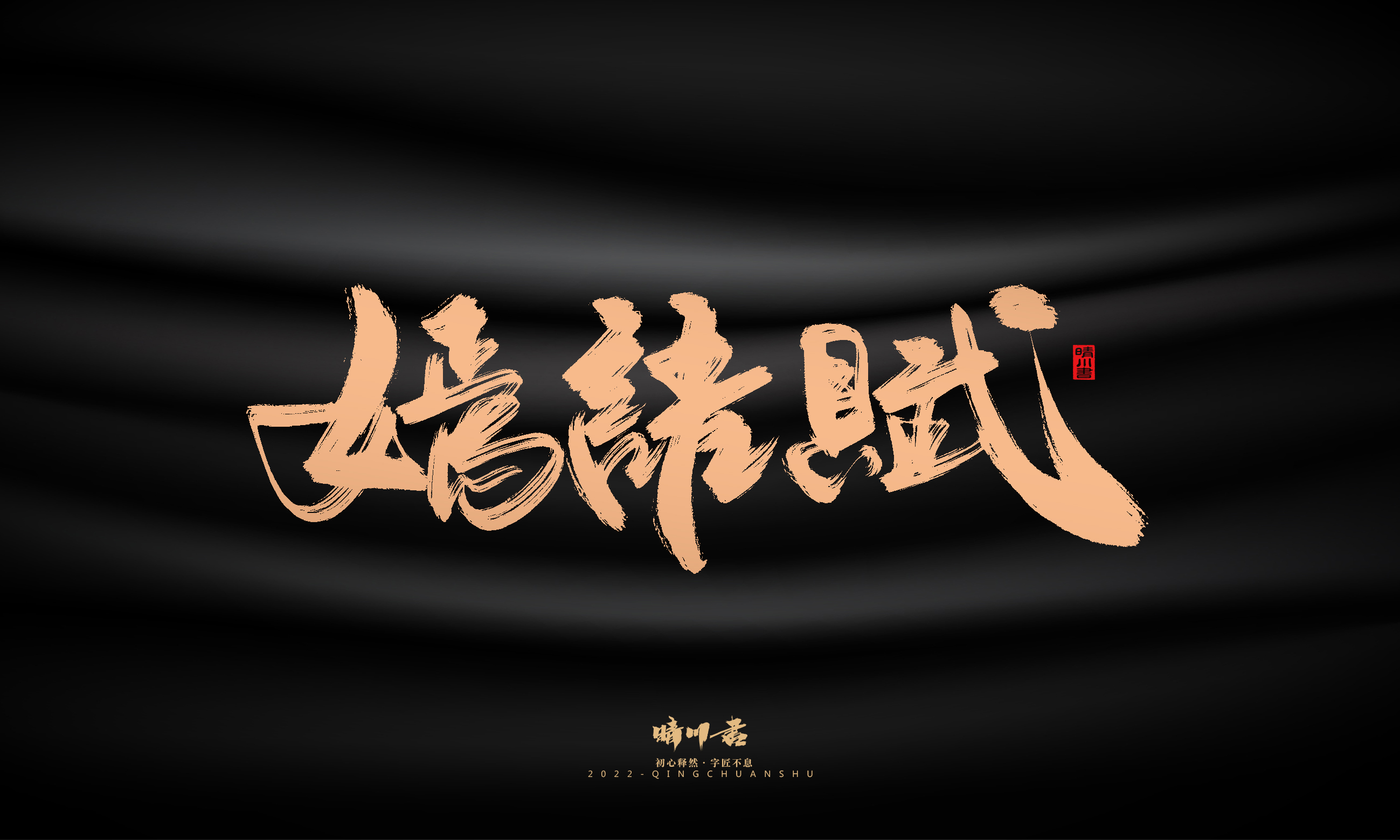 Font design，Commercial calligraphy，calligraphy，Handwritten，Graphic Artist Designer，Logo design，Creative copywriting，Brand planning，