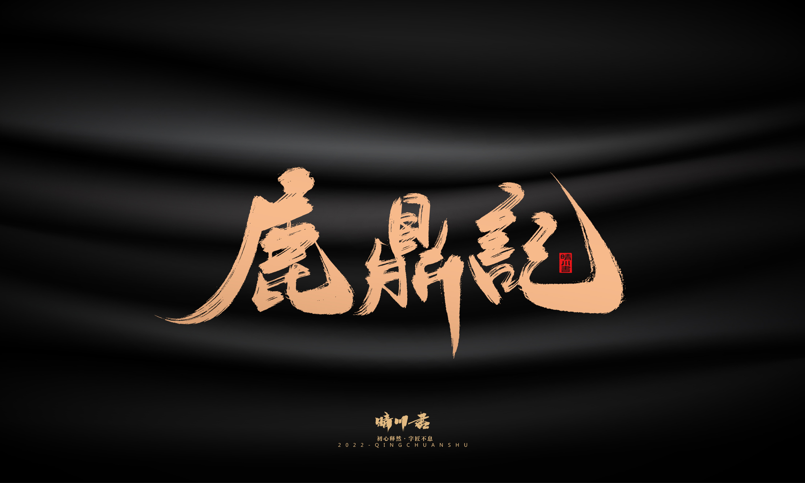 Font design，Commercial calligraphy，calligraphy，Handwritten，Graphic Artist Designer，Logo design，Creative copywriting，Brand planning，