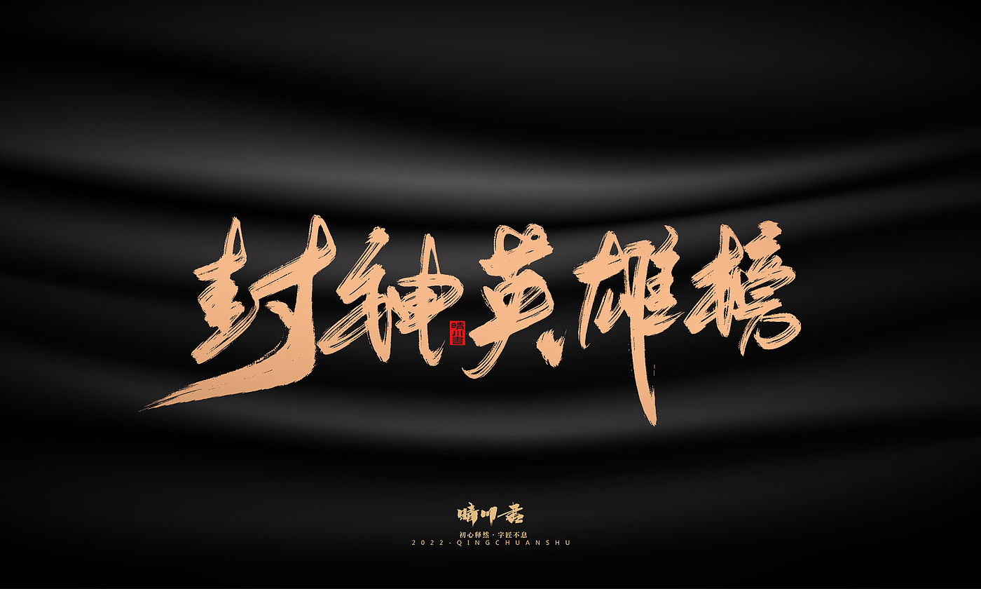 Font design，Commercial calligraphy，calligraphy，Handwritten，Graphic Artist Designer，Logo design，Creative copywriting，Brand planning，