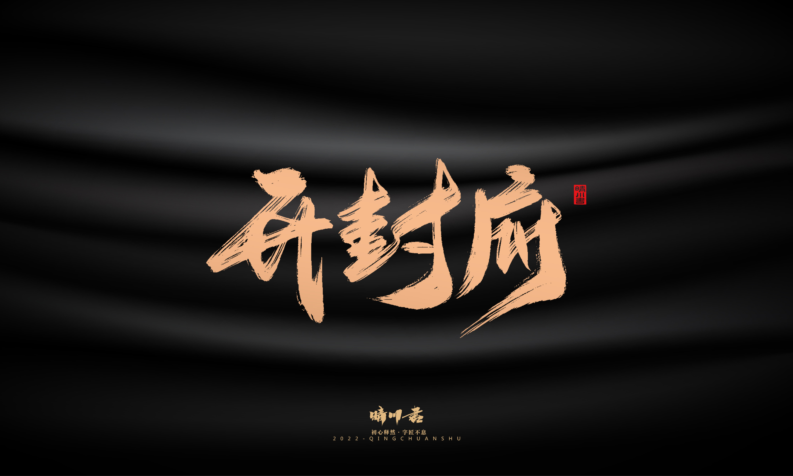 Font design，Commercial calligraphy，calligraphy，Handwritten，Graphic Artist Designer，Logo design，Creative copywriting，Brand planning，