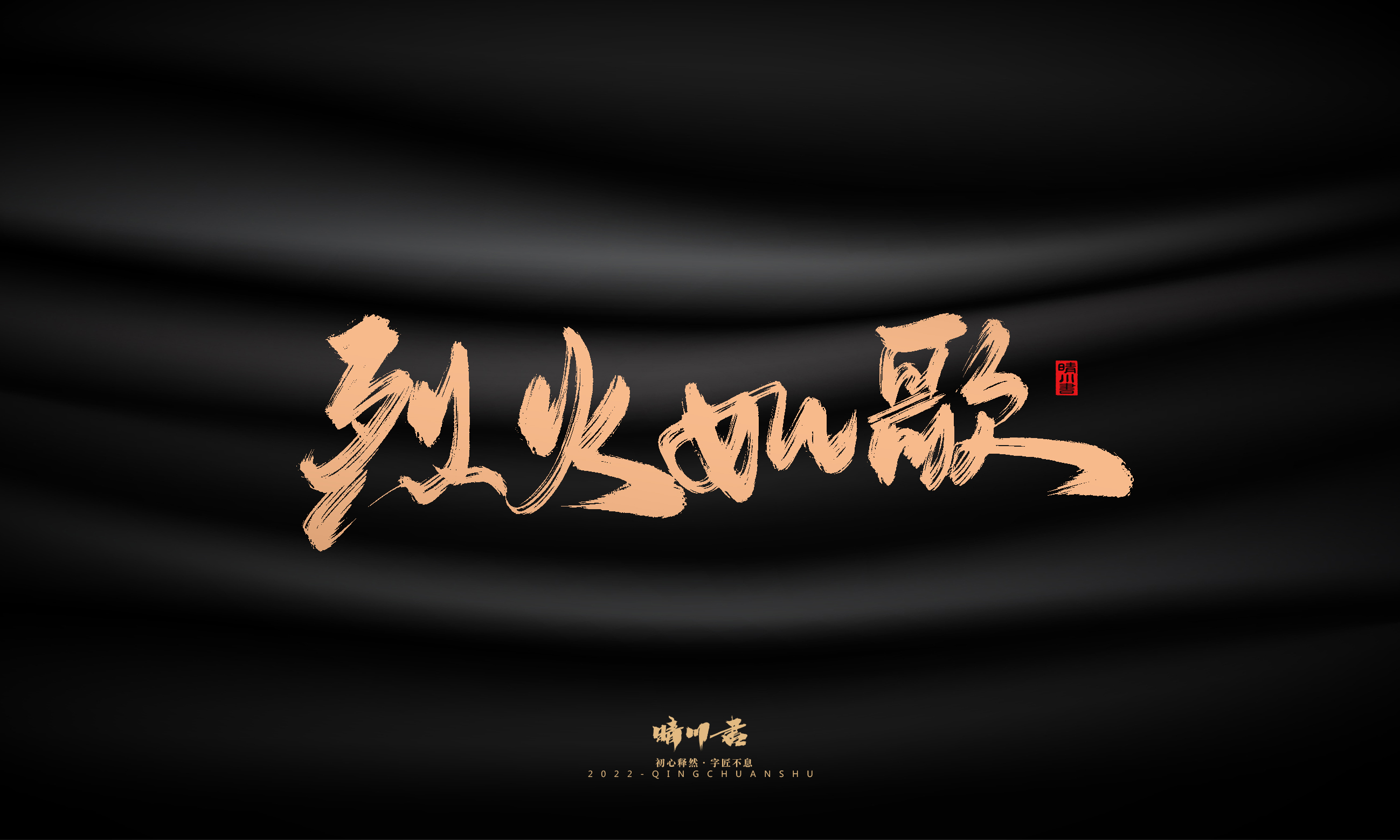 Font design，Commercial calligraphy，calligraphy，Handwritten，Graphic Artist Designer，Logo design，Creative copywriting，Brand planning，