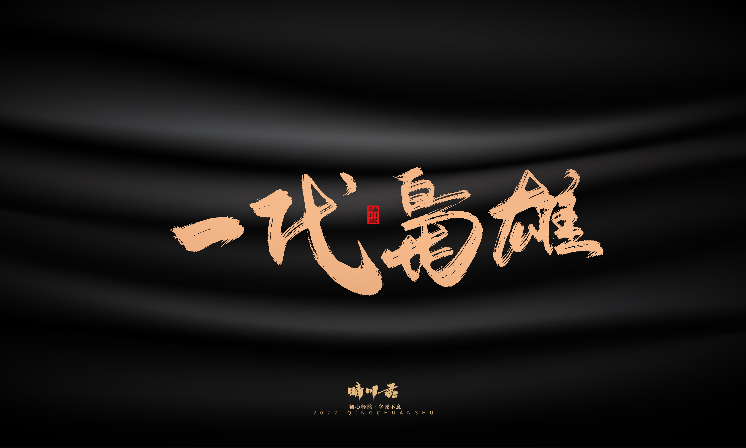 Font design，Commercial calligraphy，calligraphy，Handwritten，Graphic Artist Designer，Logo design，Creative copywriting，Brand planning，