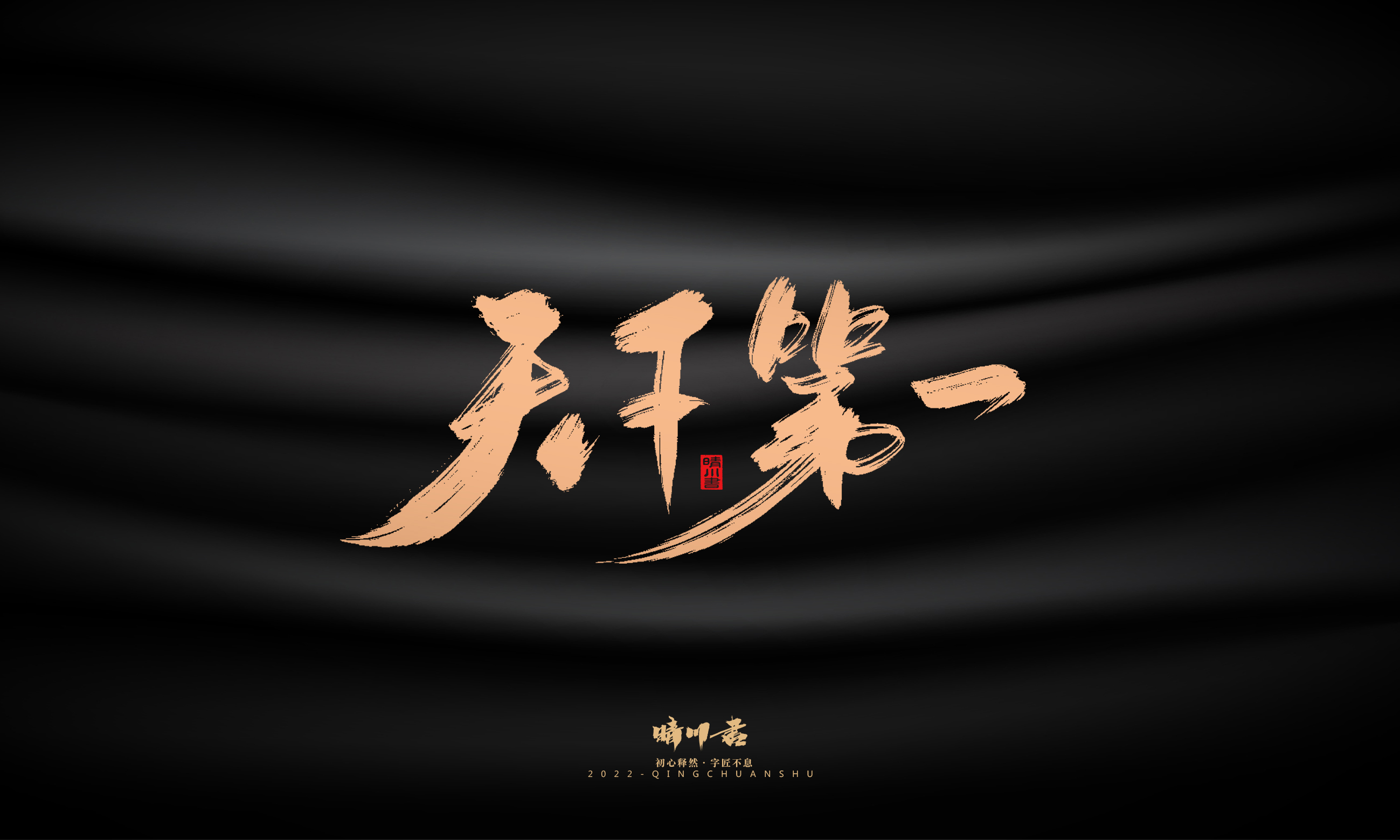 Font design，Commercial calligraphy，calligraphy，Handwritten，Graphic Artist Designer，Logo design，Creative copywriting，Brand planning，