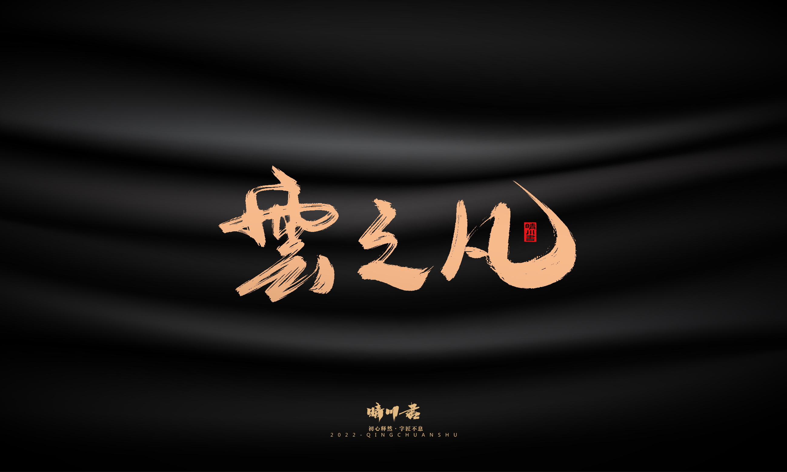 Font design，Commercial calligraphy，calligraphy，Handwritten，Graphic Artist Designer，Logo design，Creative copywriting，Brand planning，