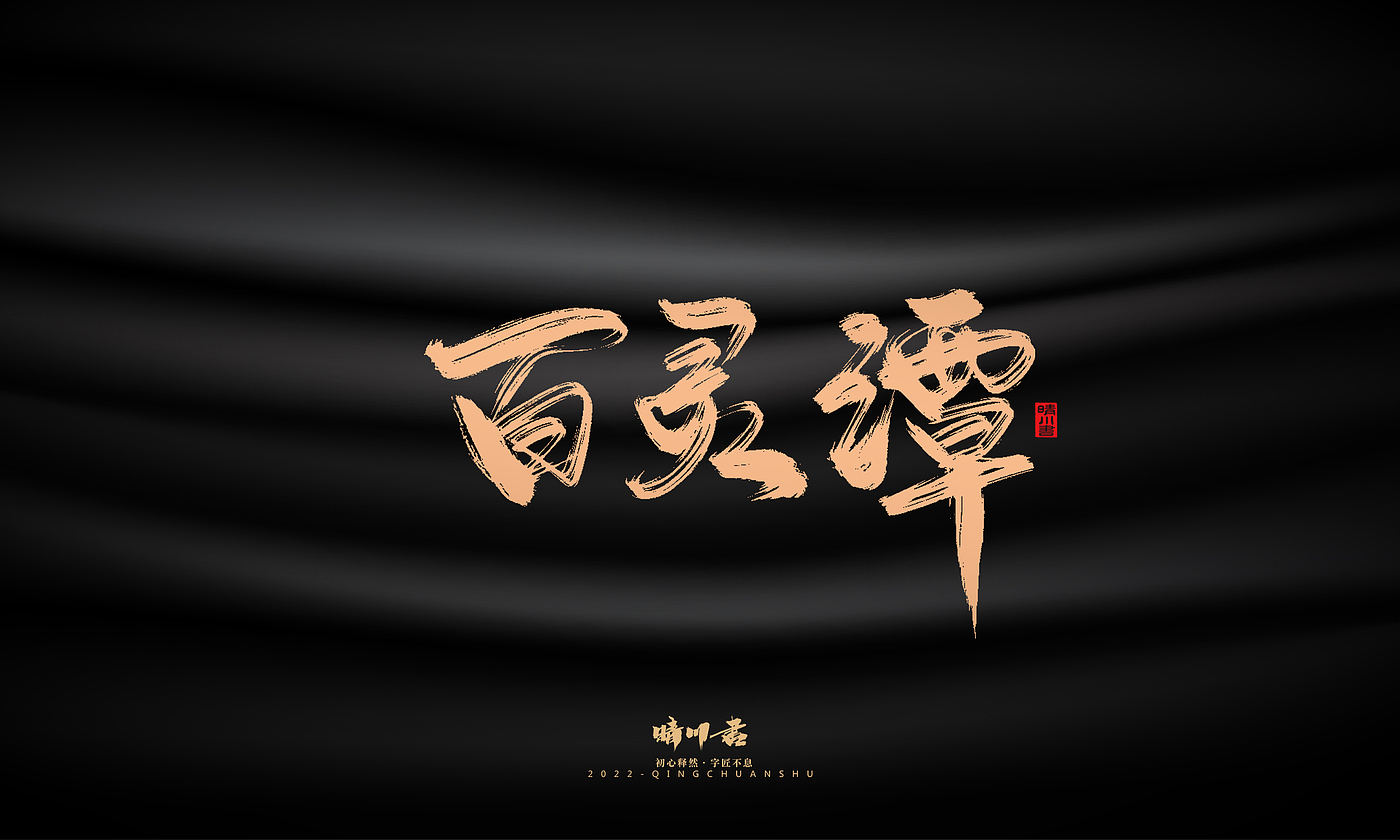 Font design，Commercial calligraphy，calligraphy，Handwritten，Graphic Artist Designer，Logo design，Creative copywriting，Brand planning，