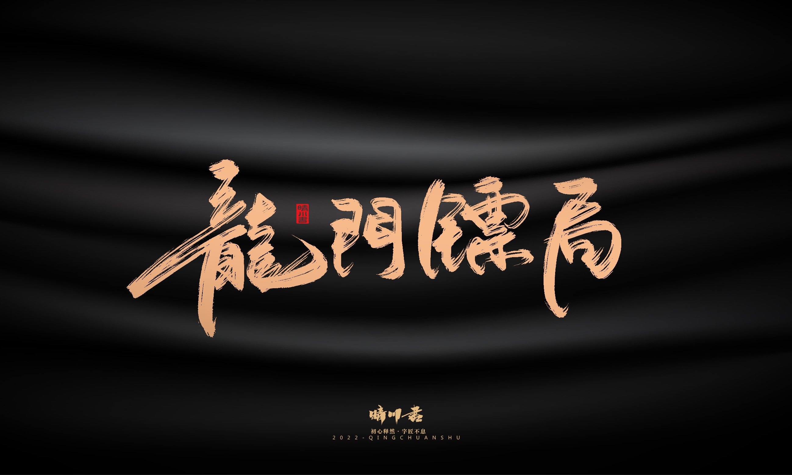 Font design，Commercial calligraphy，calligraphy，Handwritten，Graphic Artist Designer，Logo design，Creative copywriting，Brand planning，