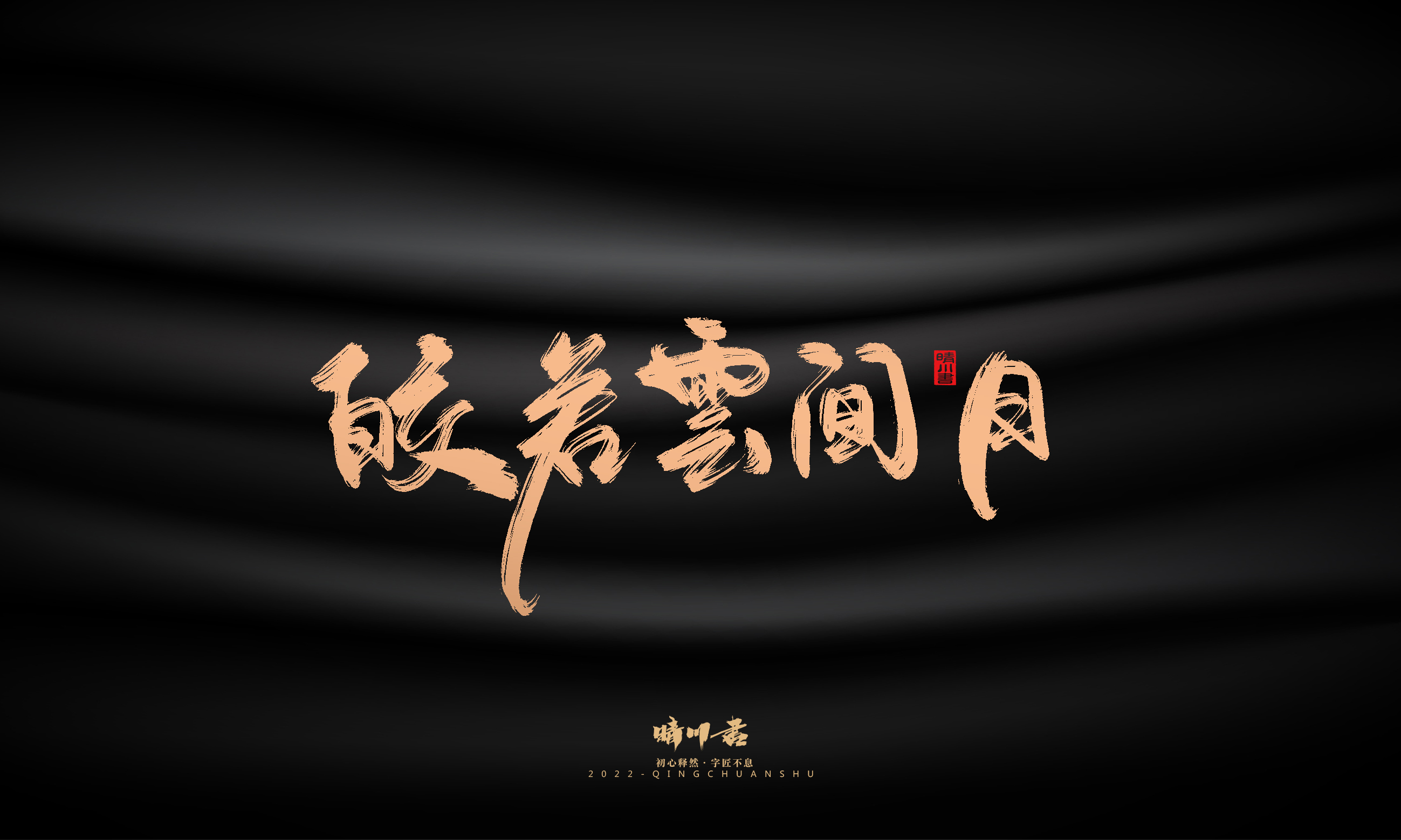 Font design，Commercial calligraphy，calligraphy，Handwritten，Graphic Artist Designer，Logo design，Creative copywriting，Brand planning，