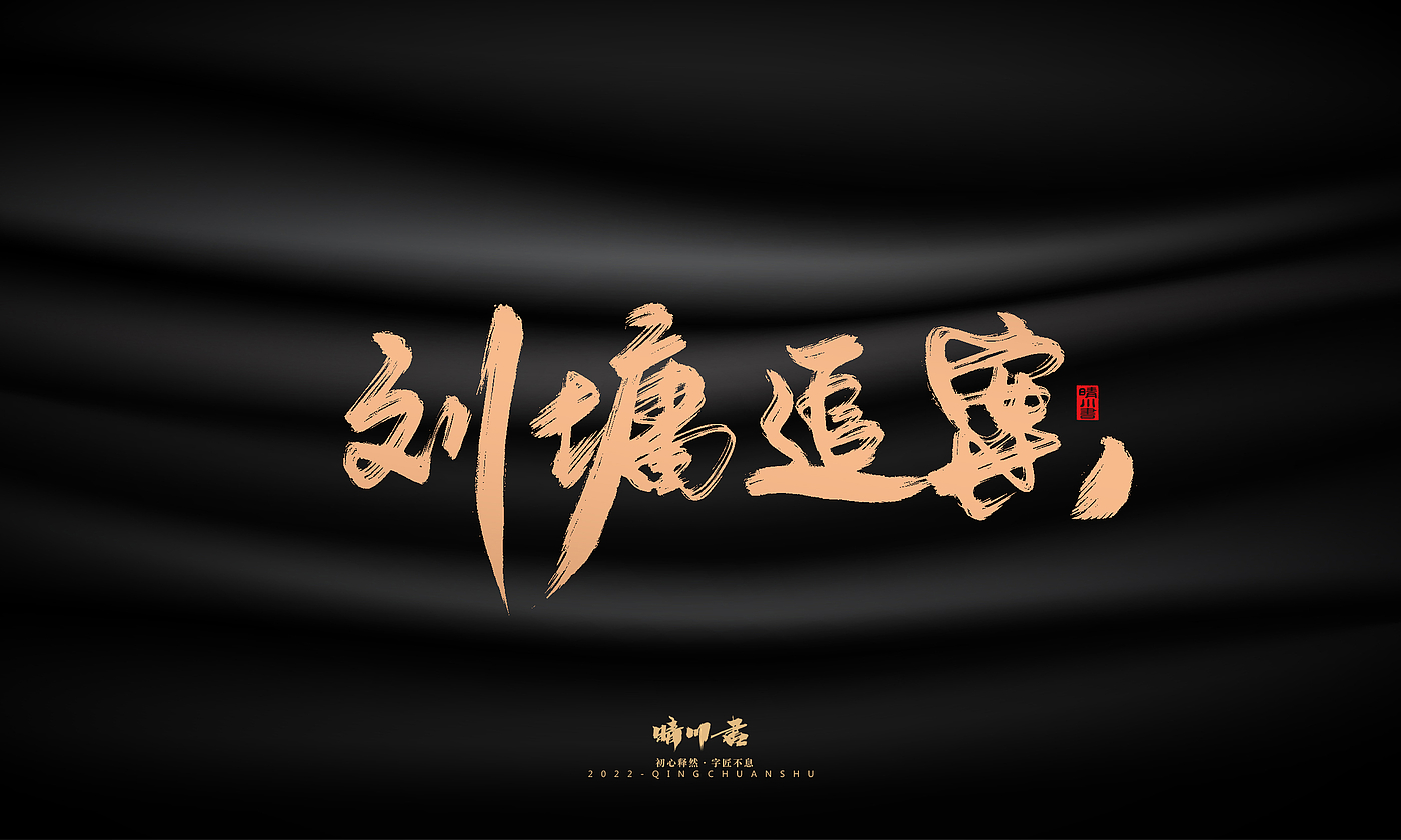 Font design，Commercial calligraphy，calligraphy，Handwritten，Graphic Artist Designer，Logo design，Creative copywriting，Brand planning，