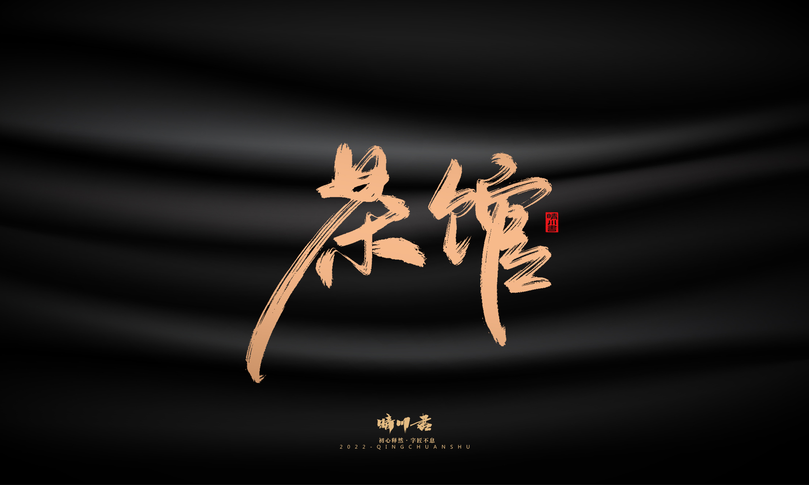 Font design，Commercial calligraphy，calligraphy，Handwritten，Graphic Artist Designer，Logo design，Creative copywriting，Brand planning，