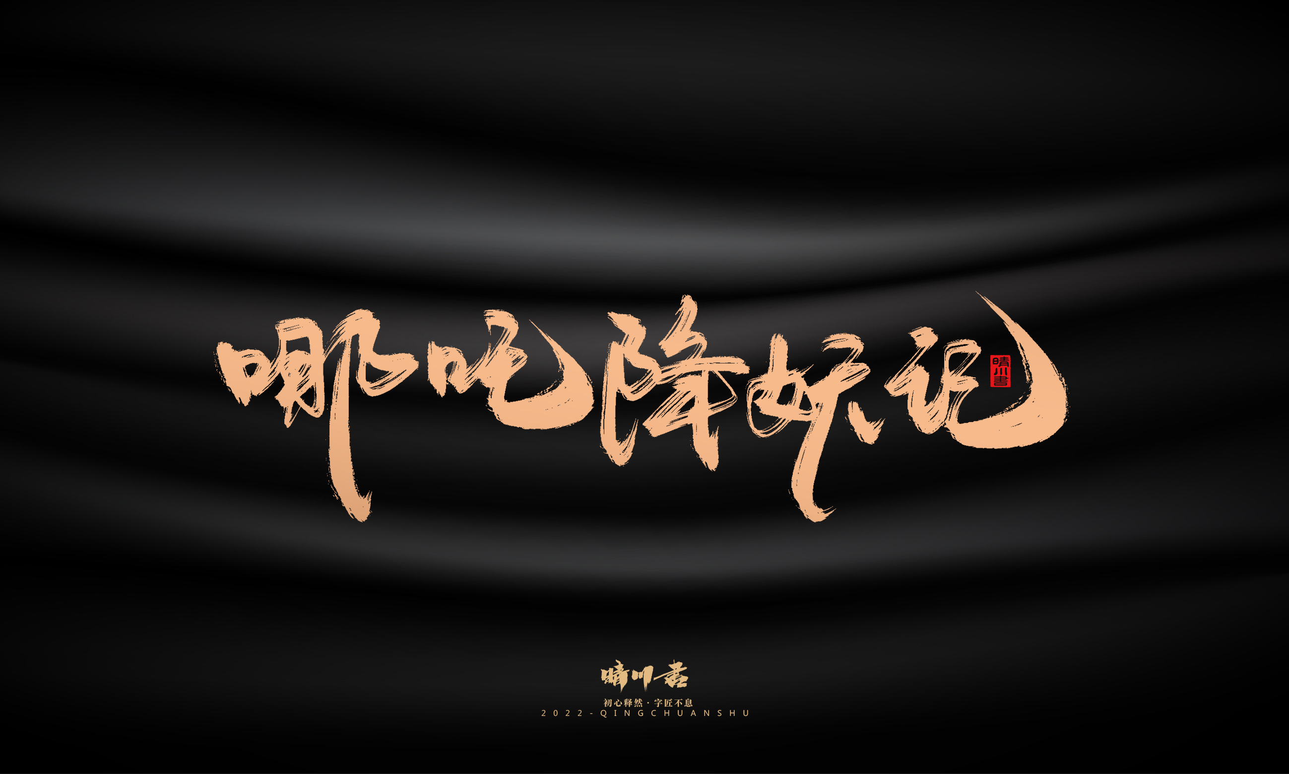 Font design，Commercial calligraphy，calligraphy，Handwritten，Graphic Artist Designer，Logo design，Creative copywriting，Brand planning，