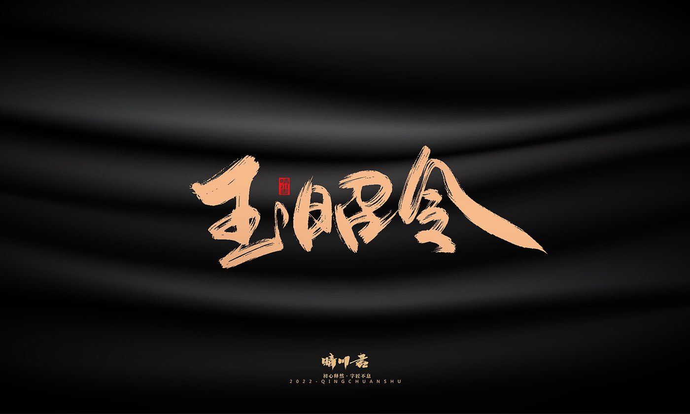 Font design，Commercial calligraphy，calligraphy，Handwritten，Graphic Artist Designer，Logo design，Creative copywriting，Brand planning，