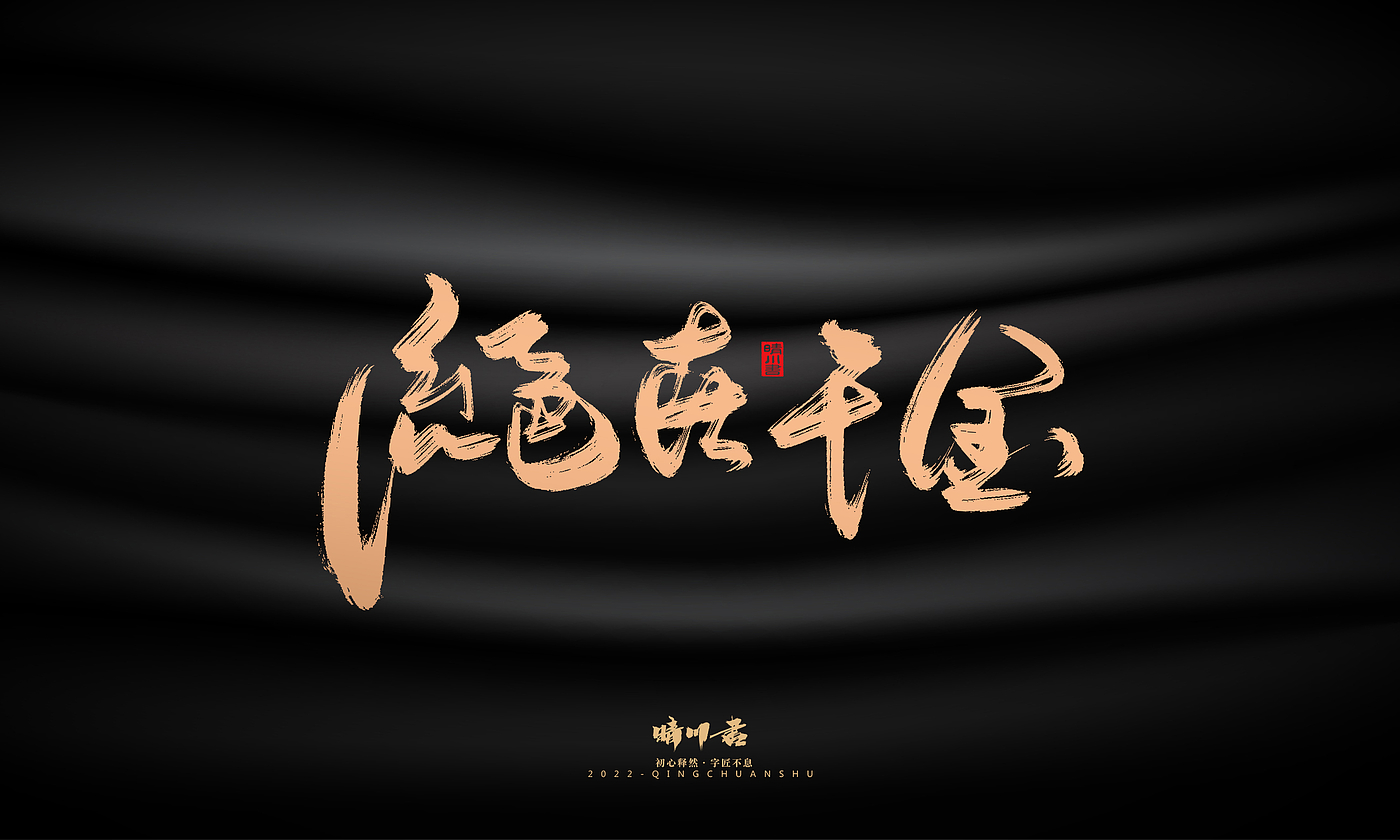 Font design，Commercial calligraphy，calligraphy，Handwritten，Graphic Artist Designer，Logo design，Creative copywriting，Brand planning，