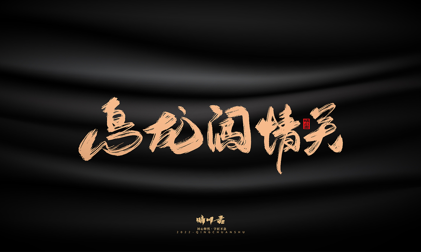 Font design，Commercial calligraphy，calligraphy，Handwritten，Graphic Artist Designer，Logo design，Creative copywriting，Brand planning，