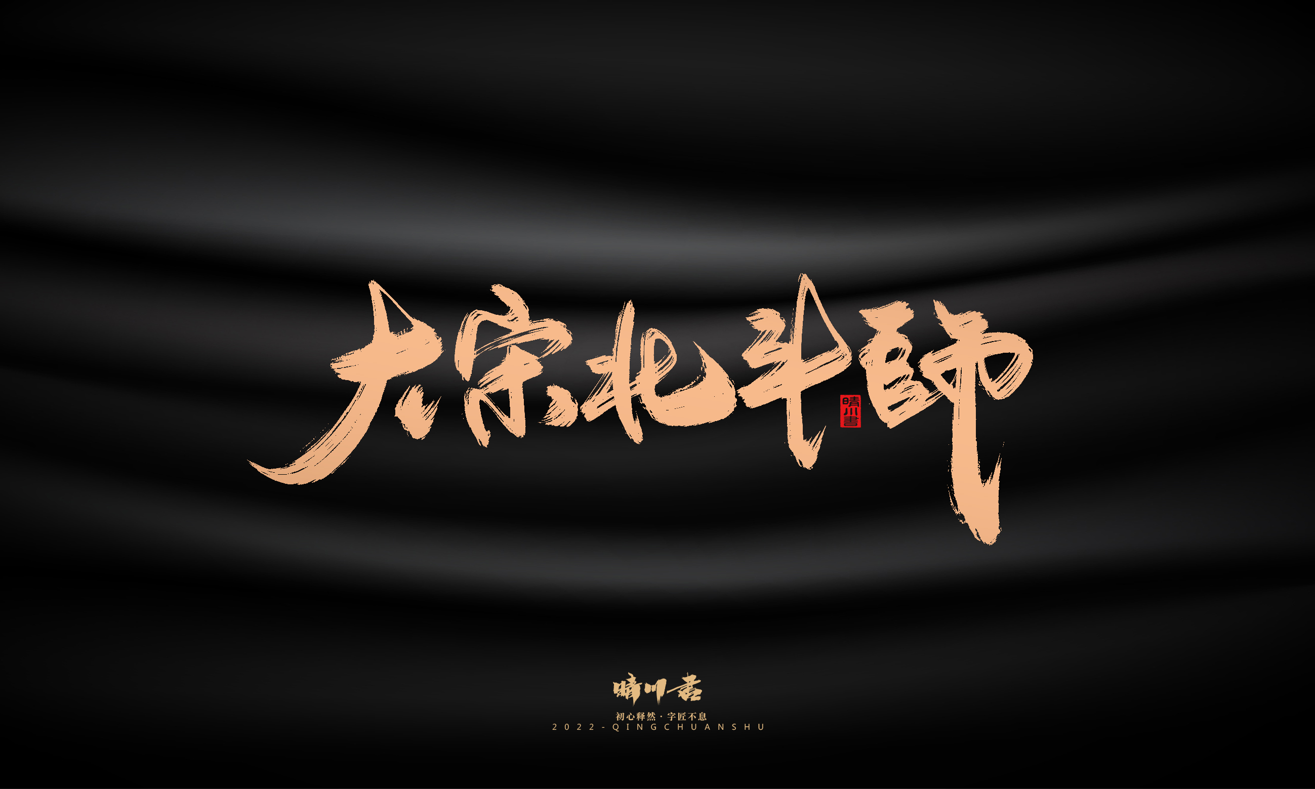 Font design，Commercial calligraphy，calligraphy，Handwritten，Graphic Artist Designer，Logo design，Creative copywriting，Brand planning，