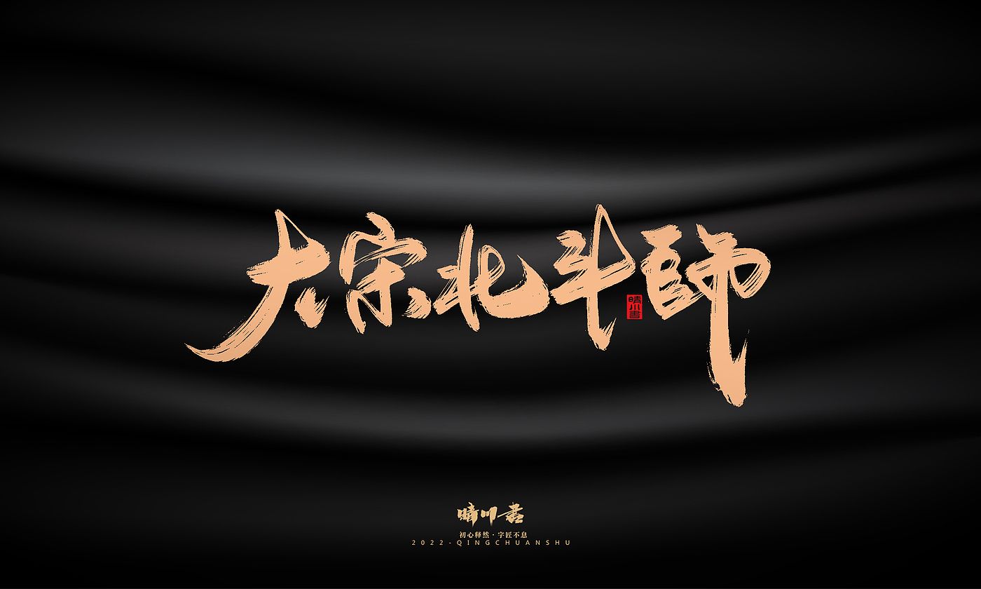 Font design，Commercial calligraphy，calligraphy，Handwritten，Graphic Artist Designer，Logo design，Creative copywriting，Brand planning，