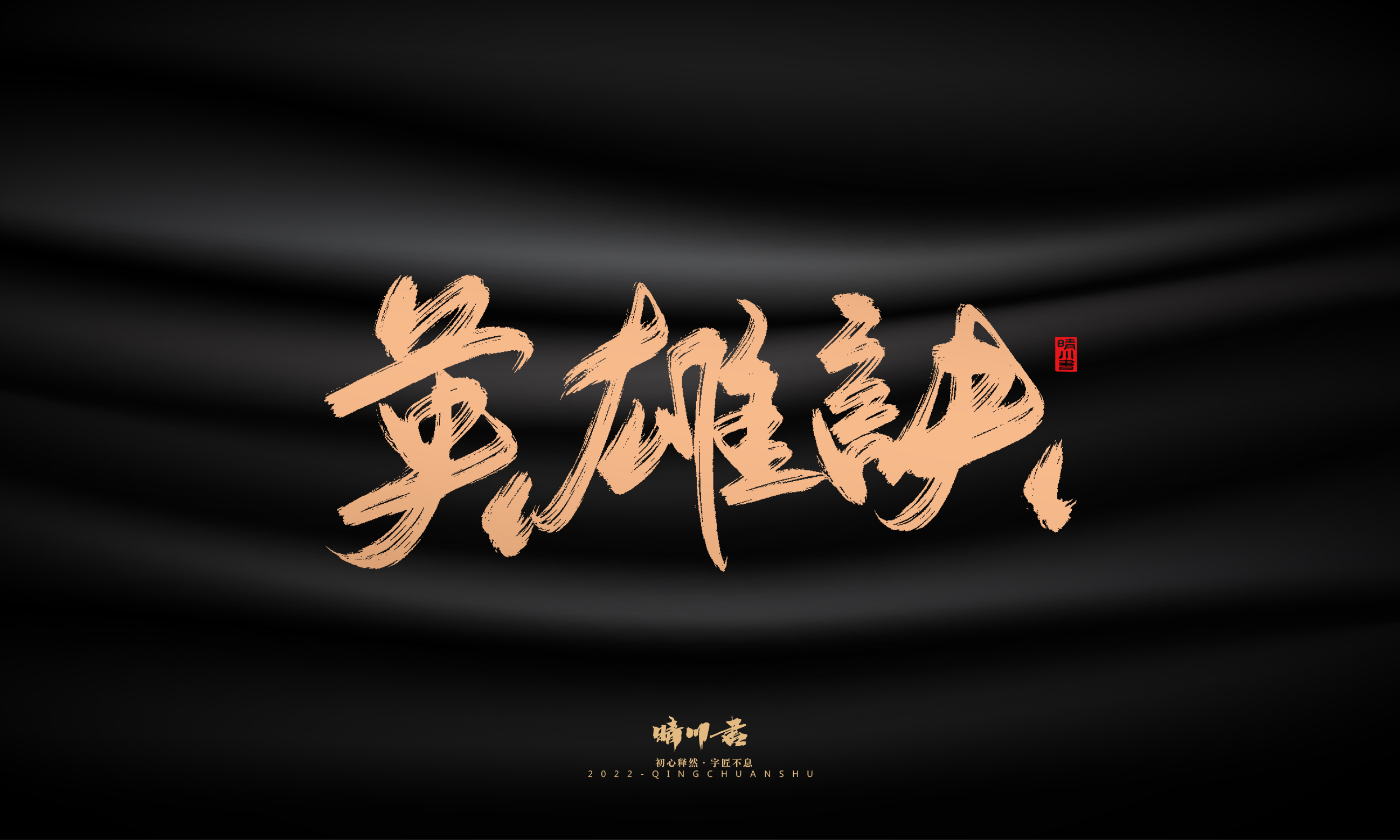 Font design，Commercial calligraphy，calligraphy，Handwritten，Graphic Artist Designer，Logo design，Creative copywriting，Brand planning，