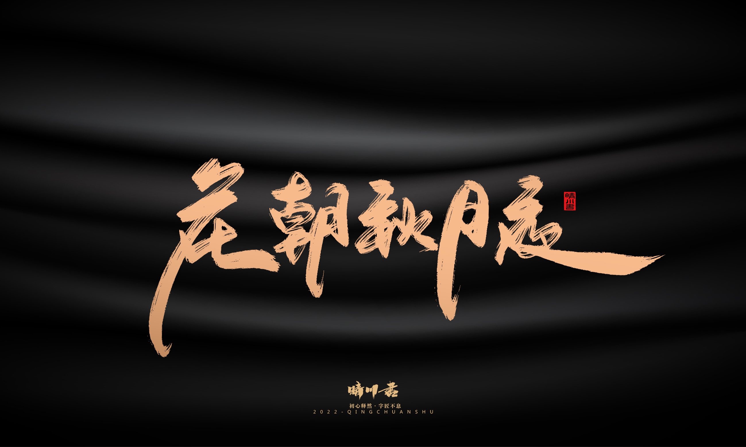 Font design，Commercial calligraphy，calligraphy，Handwritten，Graphic Artist Designer，Logo design，Creative copywriting，Brand planning，