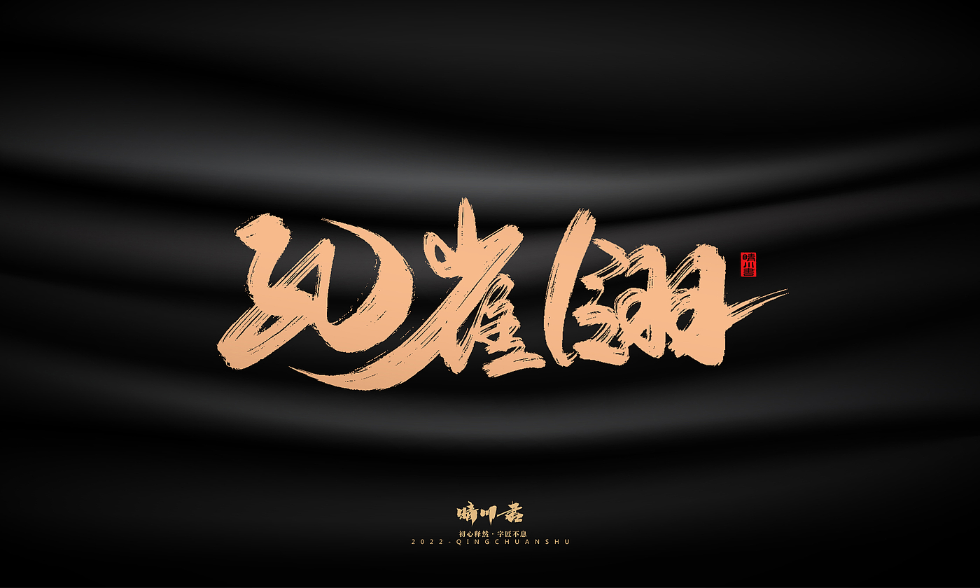 Font design，Commercial calligraphy，calligraphy，Handwritten，Graphic Artist Designer，Logo design，Creative copywriting，Brand planning，
