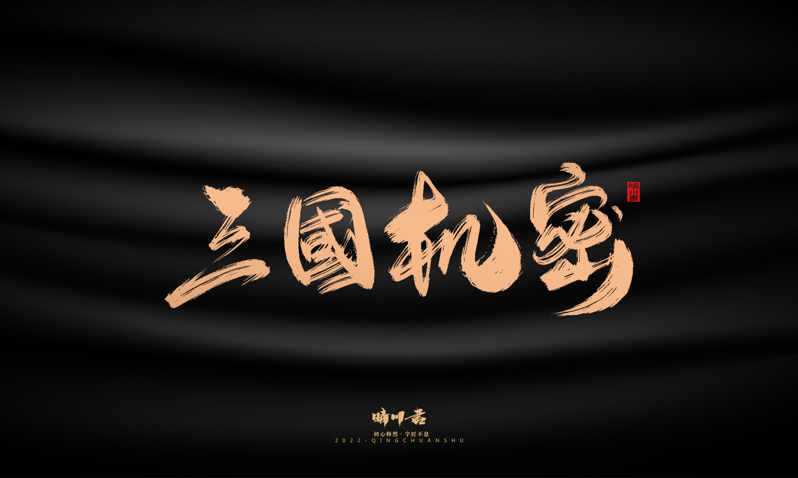 Font design，Commercial calligraphy，calligraphy，Handwritten，Graphic Artist Designer，Logo design，Creative copywriting，Brand planning，